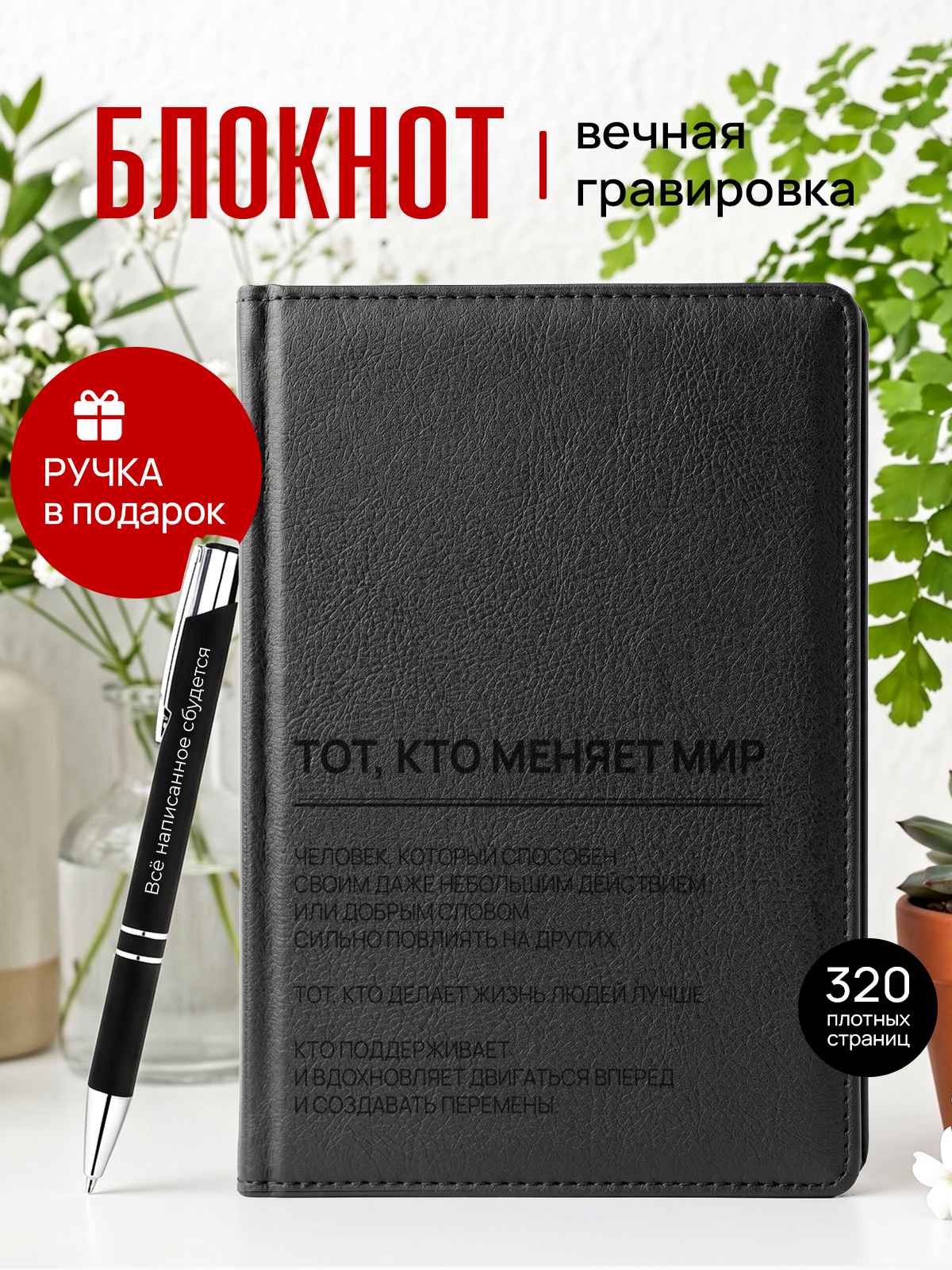 Ежедневник и ручка тот кто меняет мир