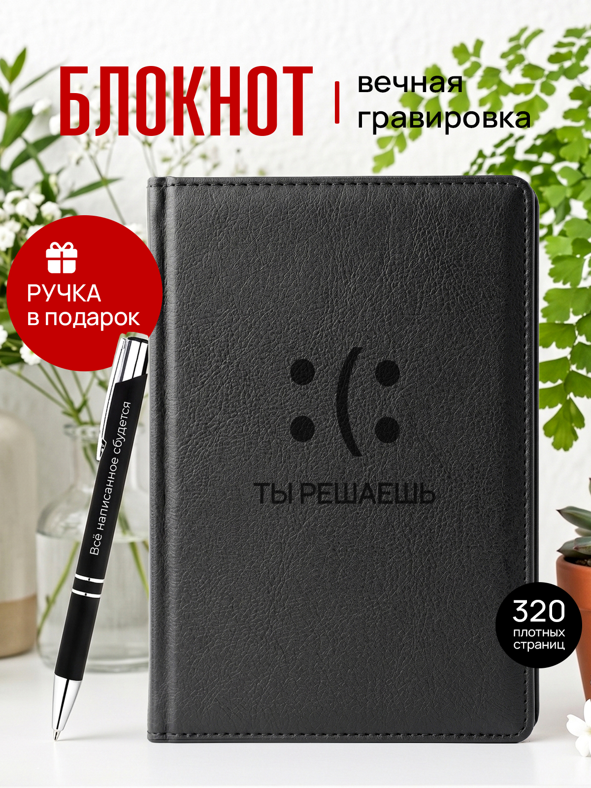 Ежедневник и ручка ты решаешь
