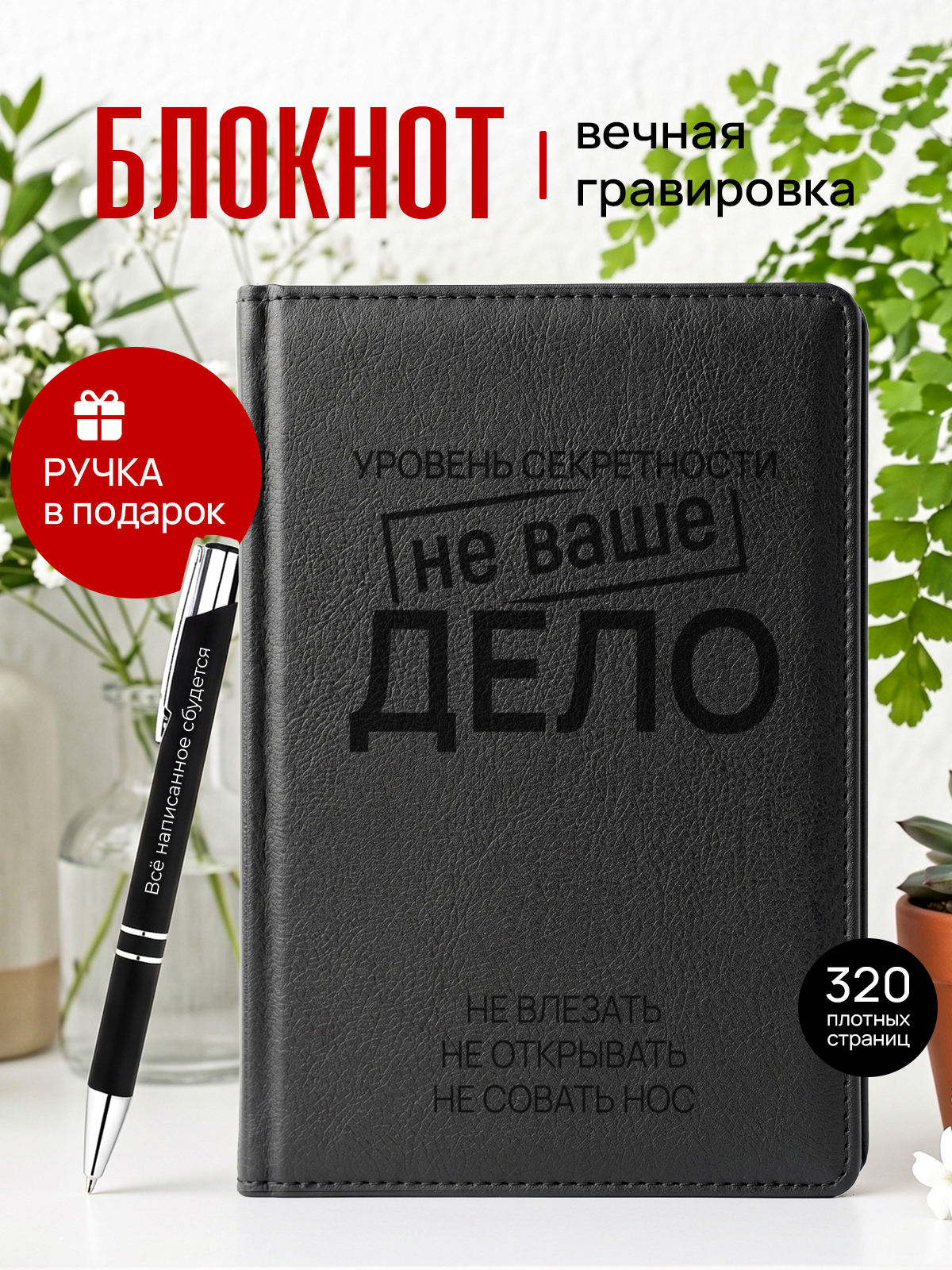 Ежедневник и ручка уровень секретности не ваше дело