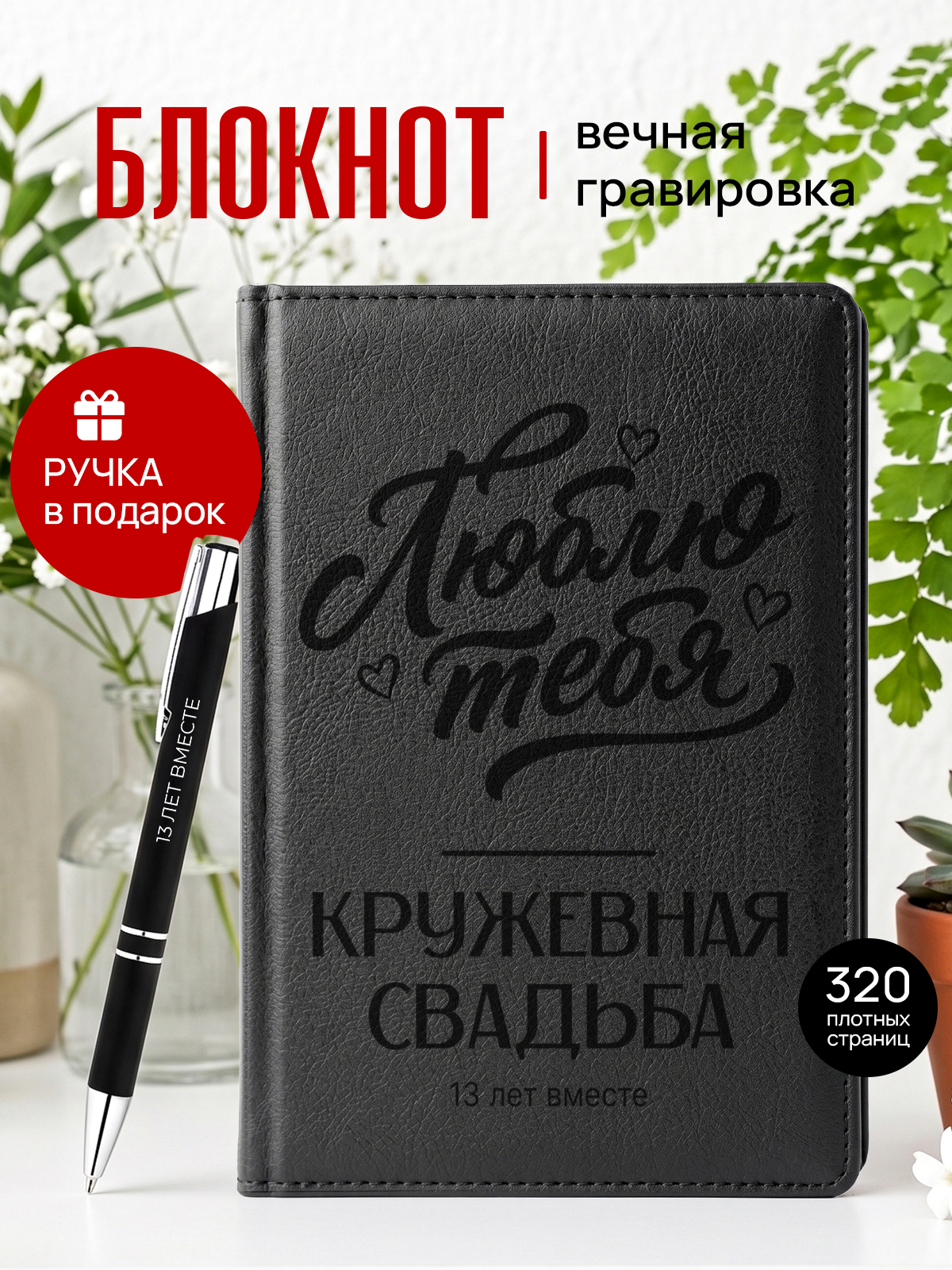 Ежедневник 13 лет свадьбы кружевная мужу жене