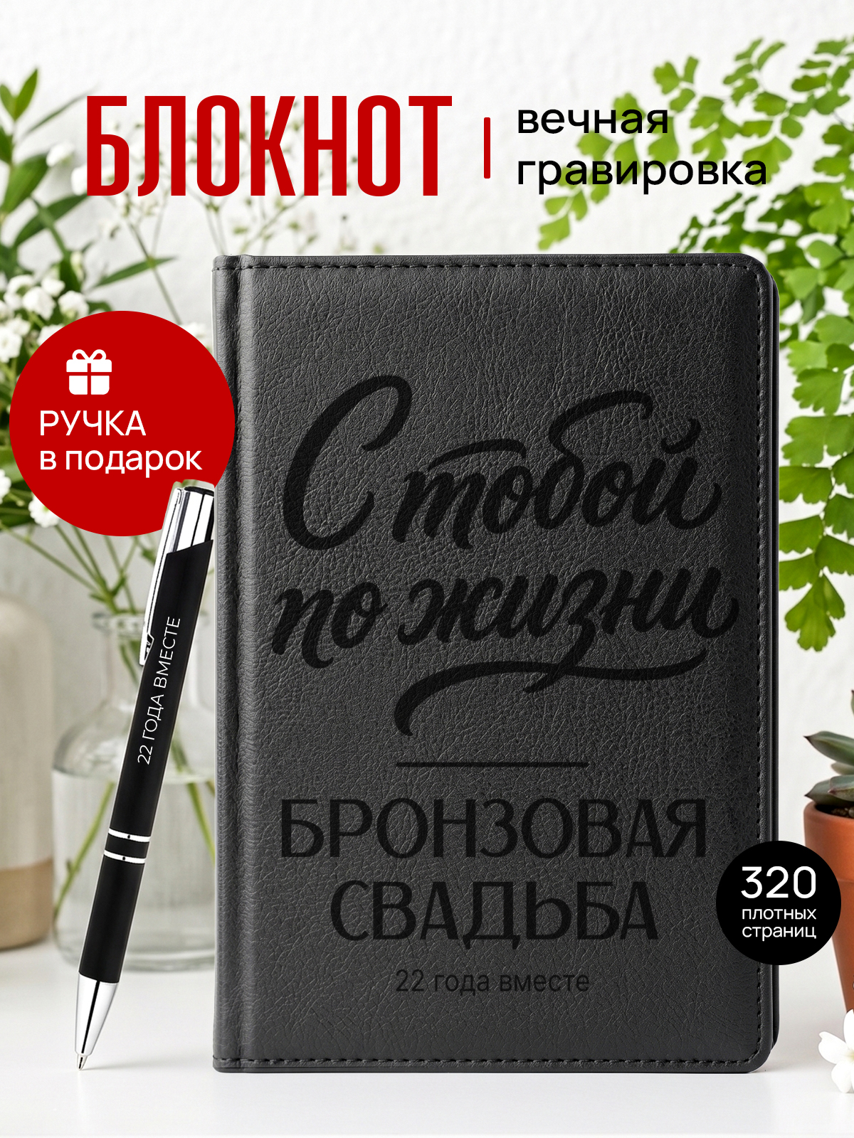 Ежедневник 22 года свадьбы бронзовая мужу жене