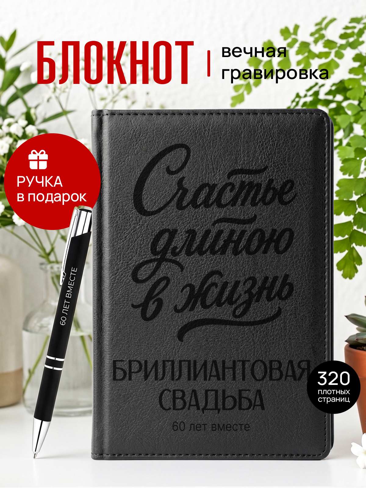 Ежедневник 60 лет свадьбы бриллиантовая мужу жене