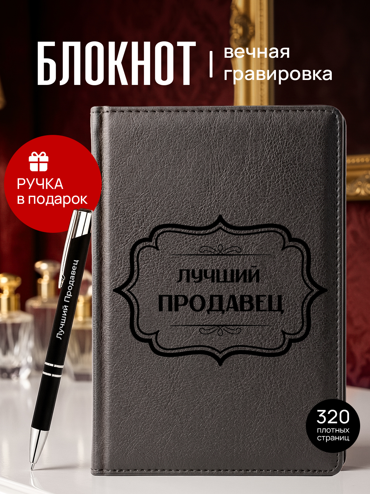 Ежедневник и ручка с гравировкой Лучший Продавец