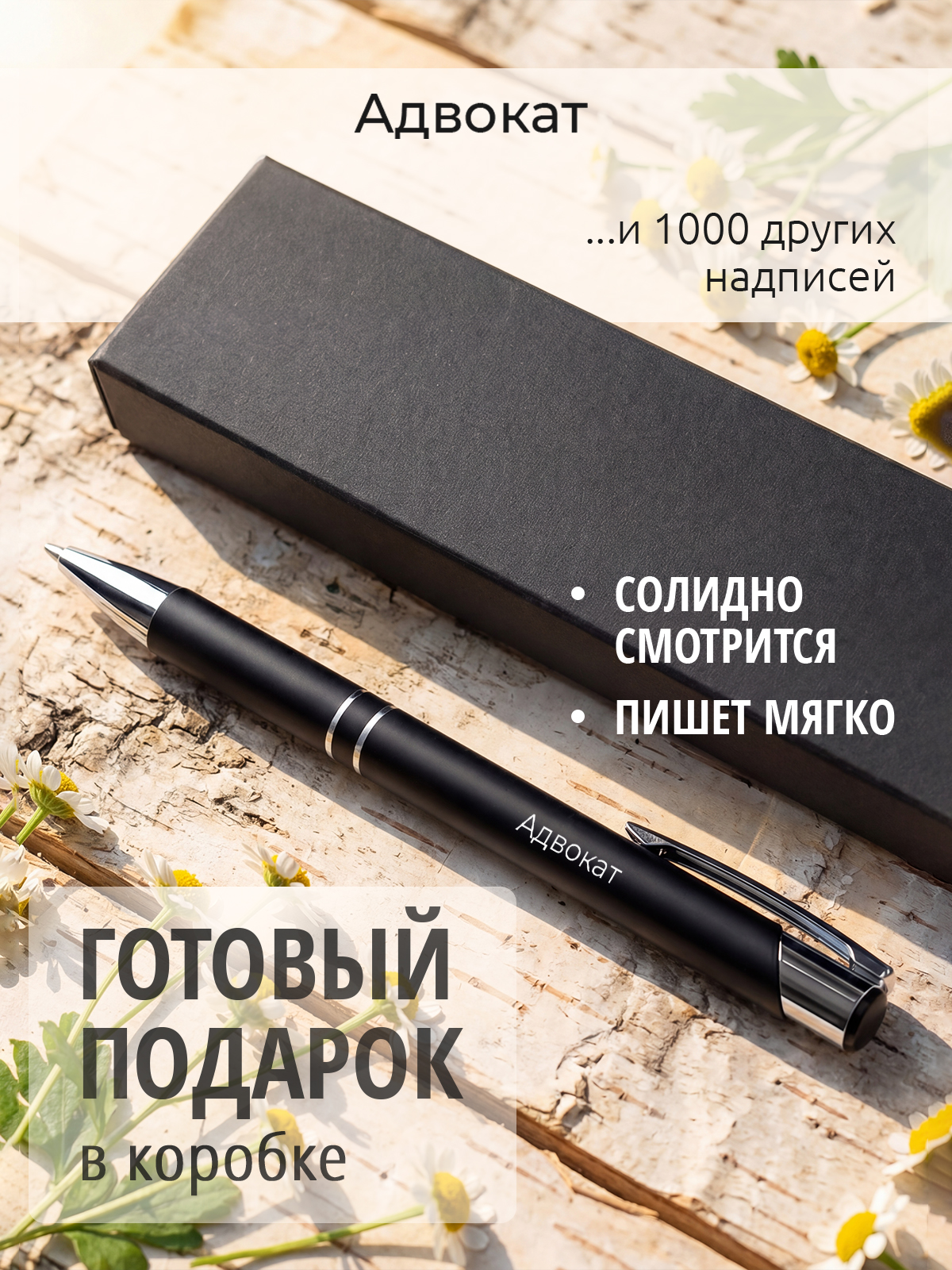 Ручка с гравировкой Адвокат