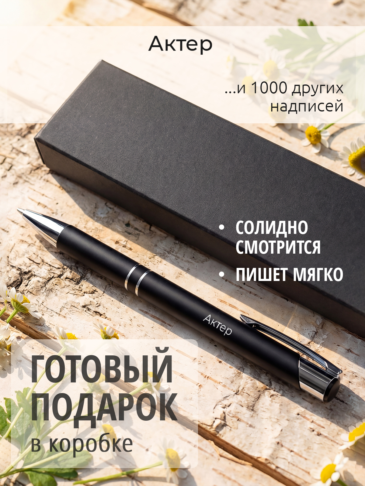 Ручка с гравировкой Актер