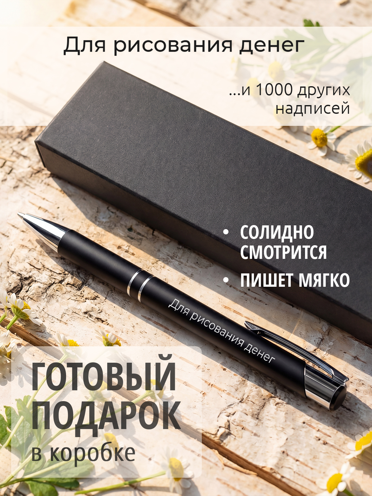 Ручка с гравировкой Для рисования денег