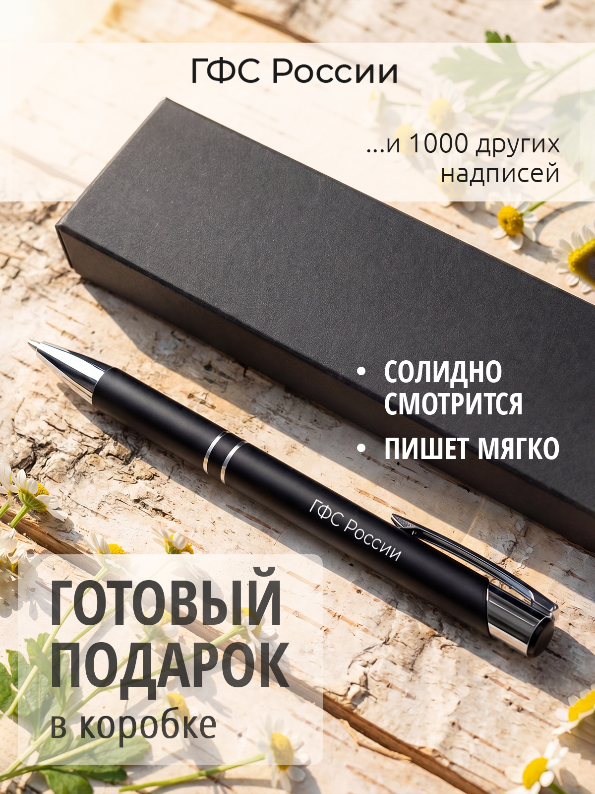 Ручка с гравировкой ГФС России