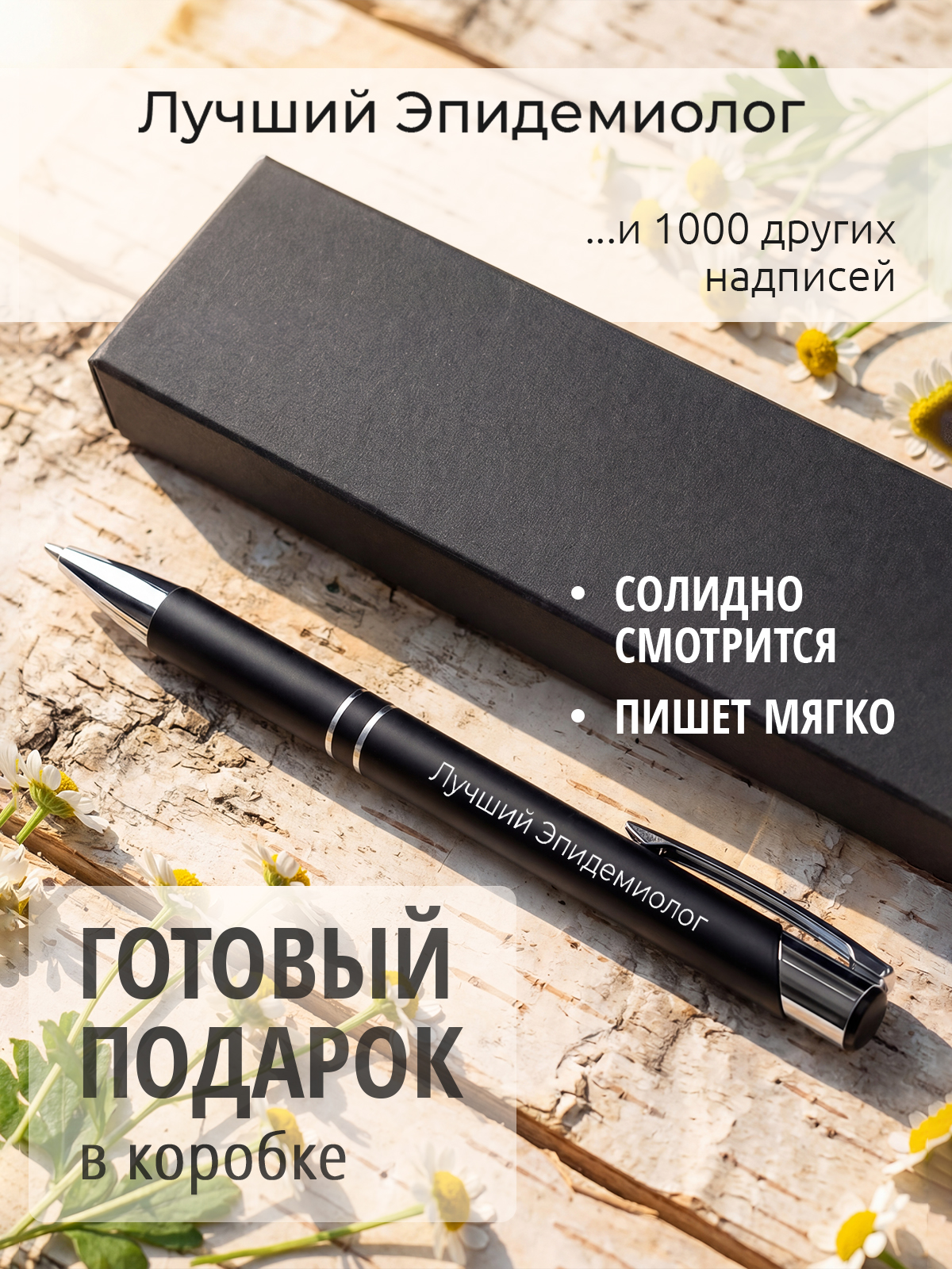 Ручка с гравировкой Лучший Эпидемиолог