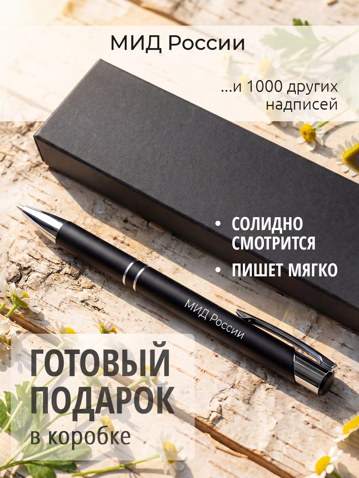Ручка с гравировкой МИД России