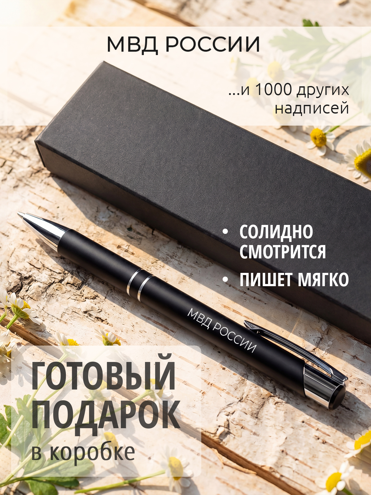 Ручка с гравировкой МВД РОССИИ