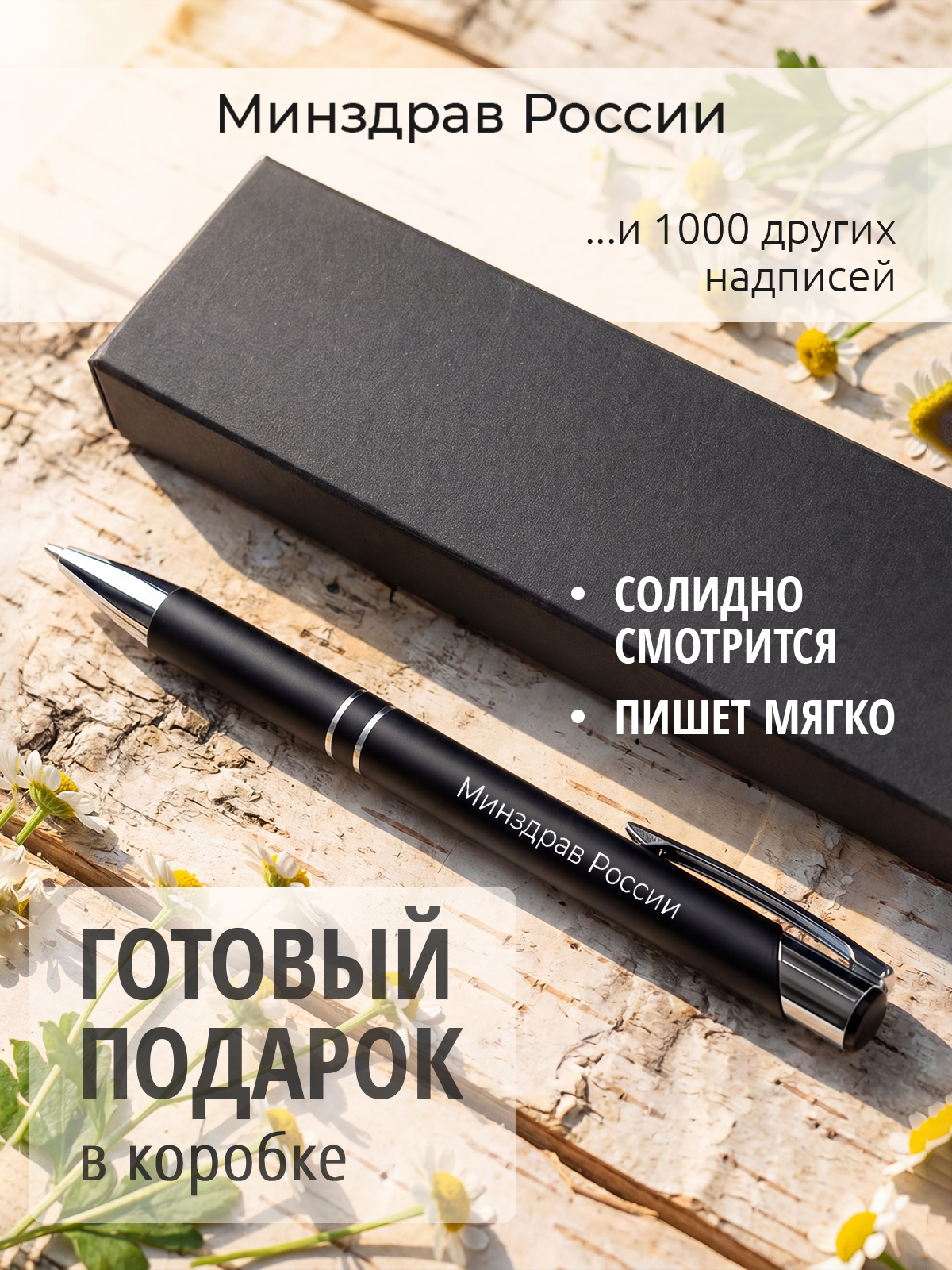 Ручка с гравировкой Минздрав России