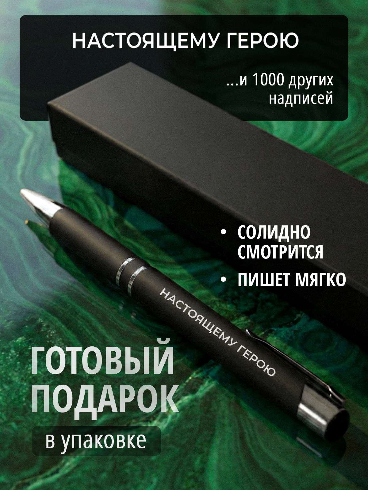 Ручка с гравировкой НАСТОЯЩЕМУ ГЕРОЮ
