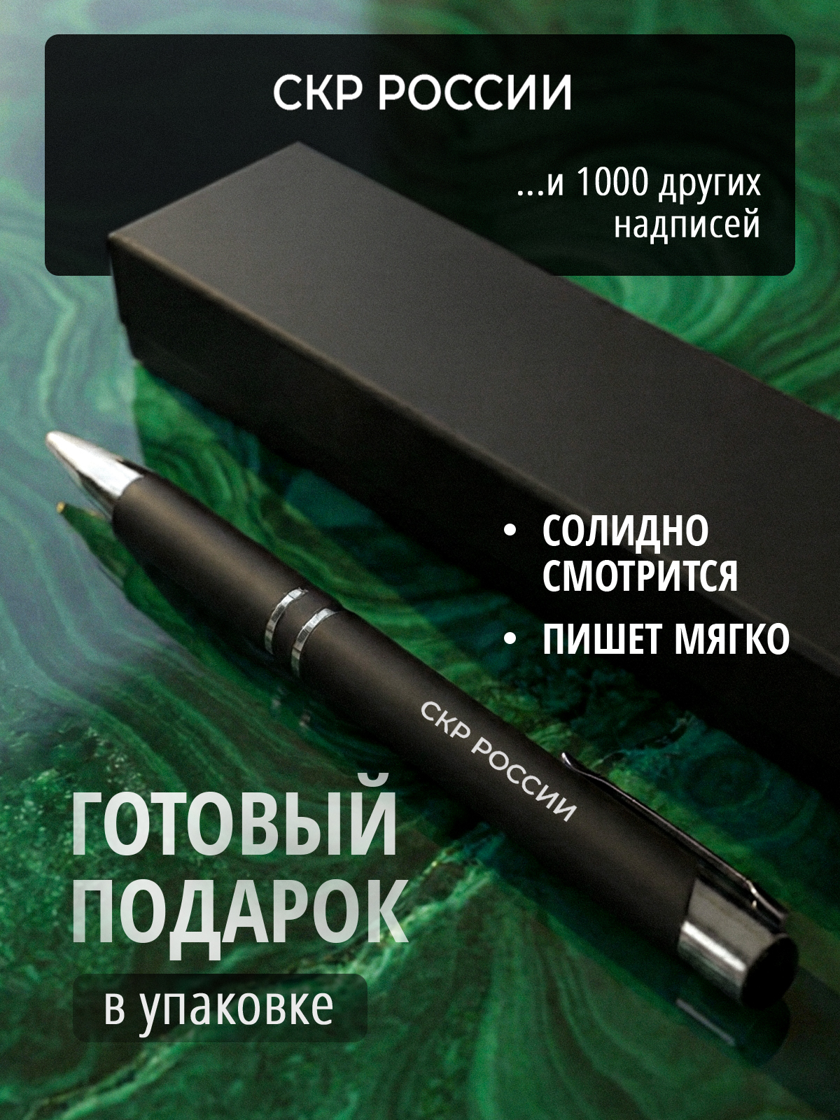 Ручка с гравировкой СКР РОССИИ