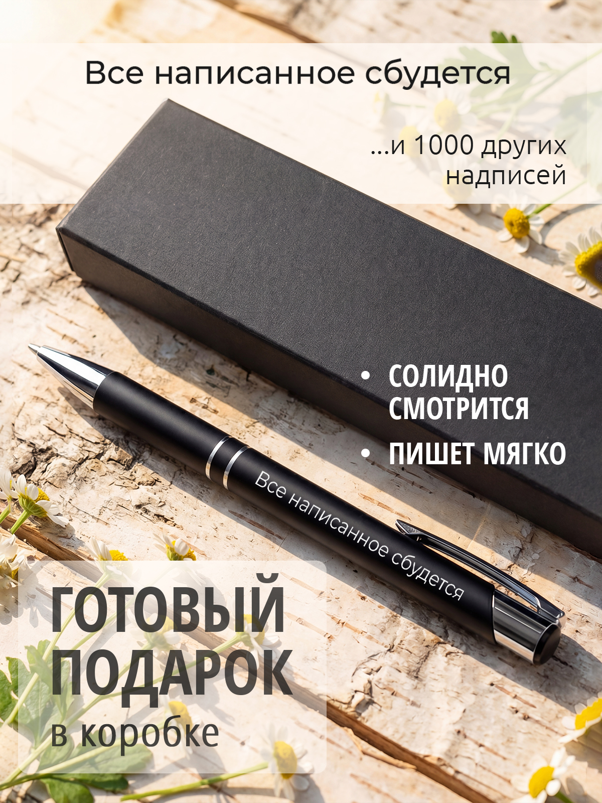 Ручка с гравировкой Все написанное сбудется