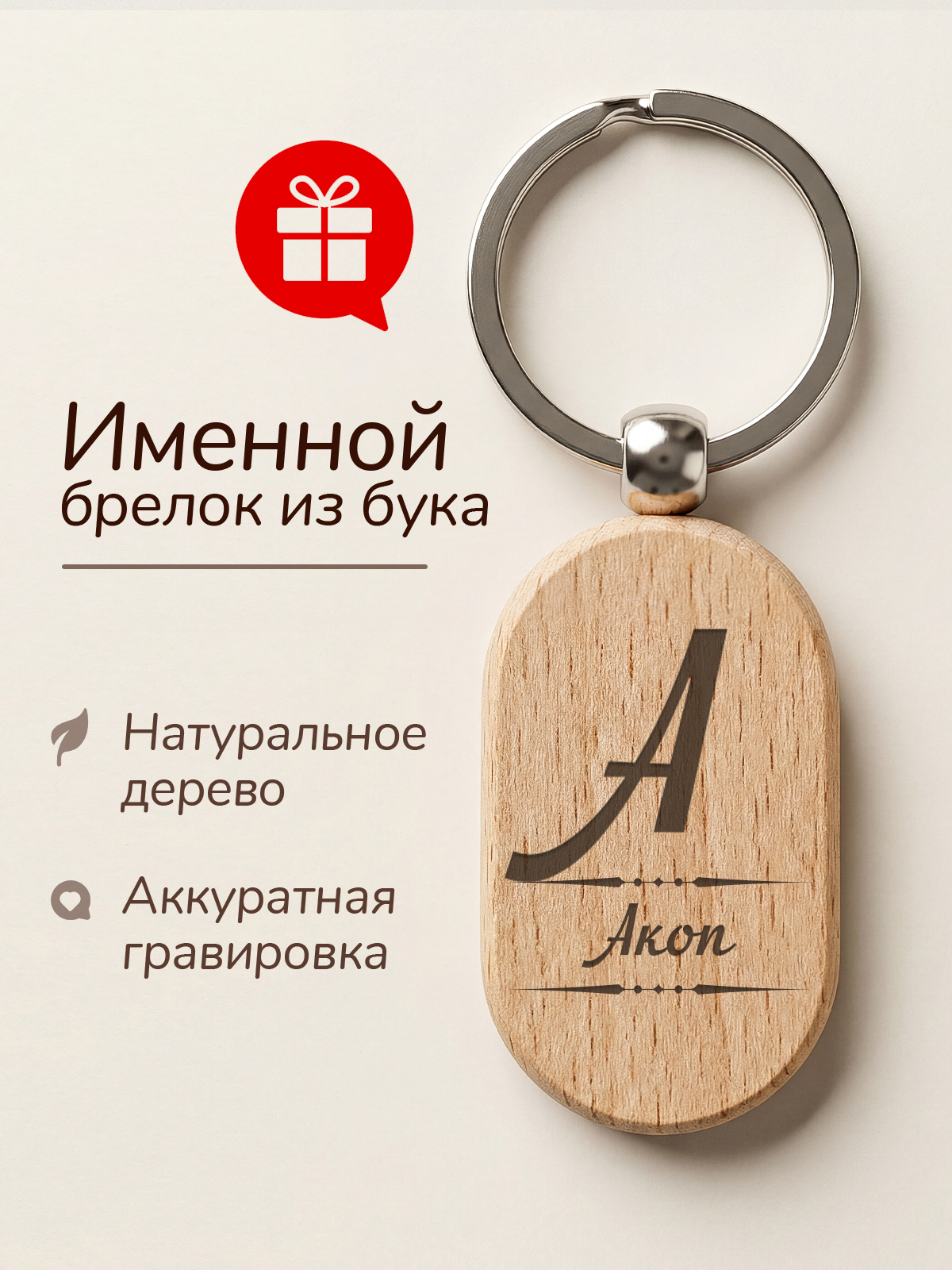 Брелок деревянный именной Акоп