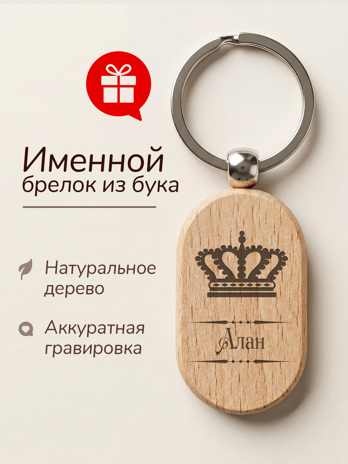 Брелок с гравировкой именной Алан
