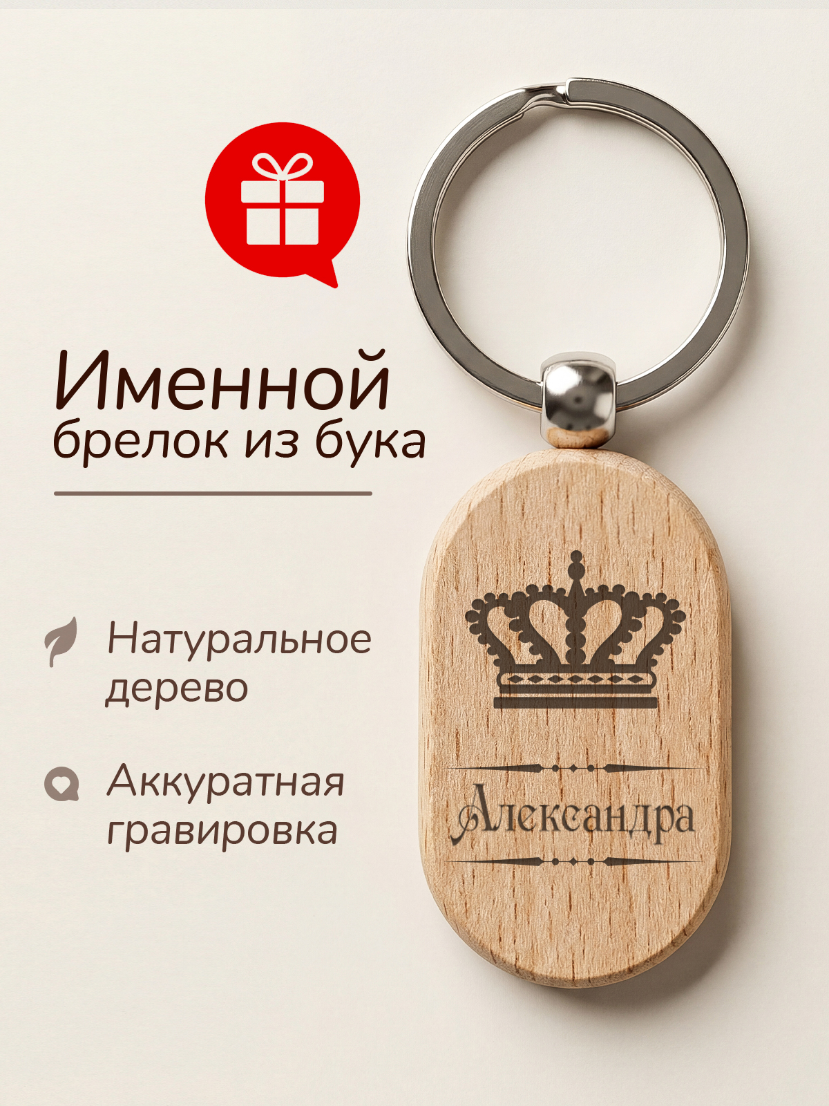 Брелок с гравировкой именной Александра