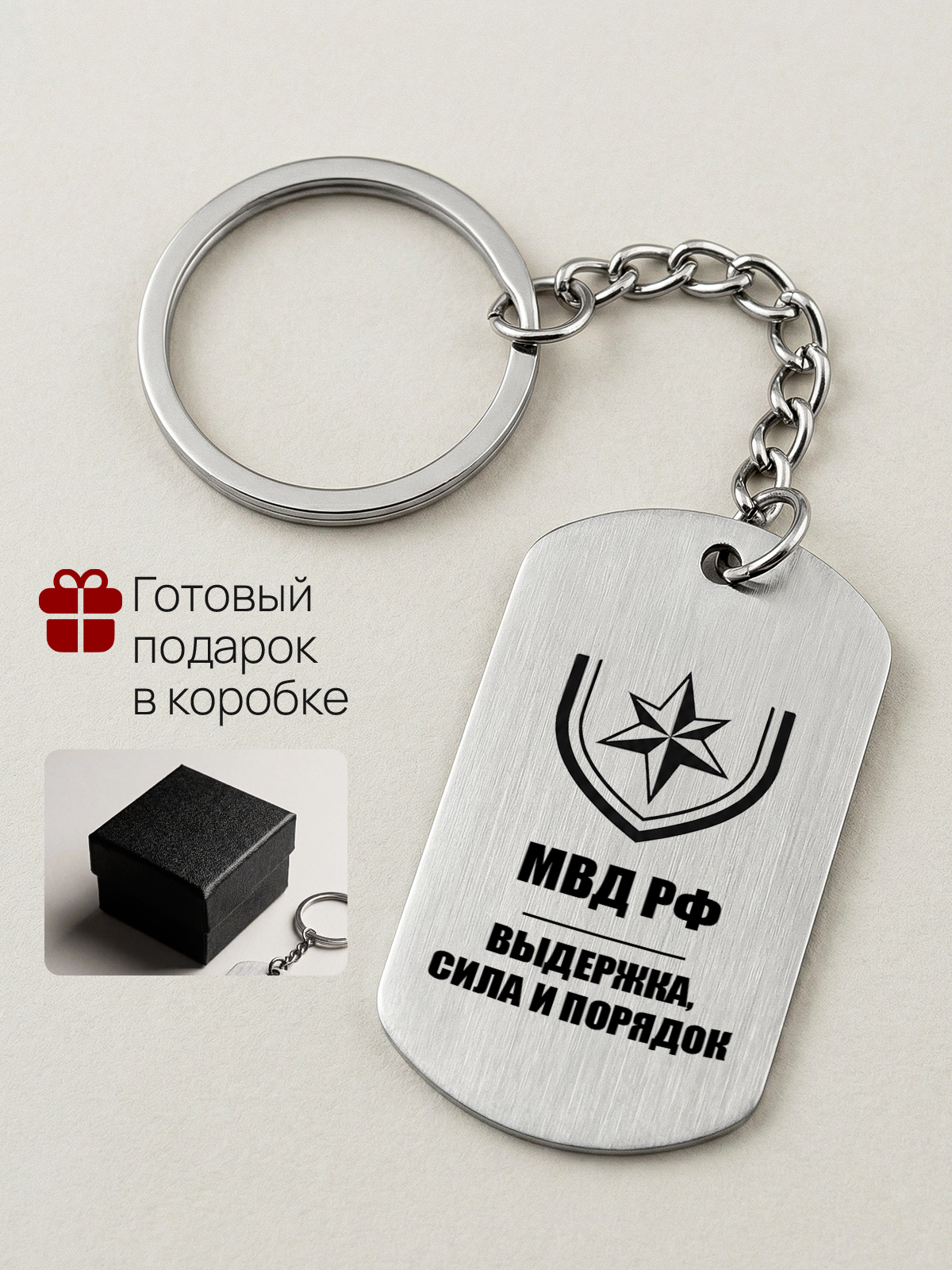 Брелок с гравировкой сотруднику полиции работнику МВД органов внутренних дел ОВД