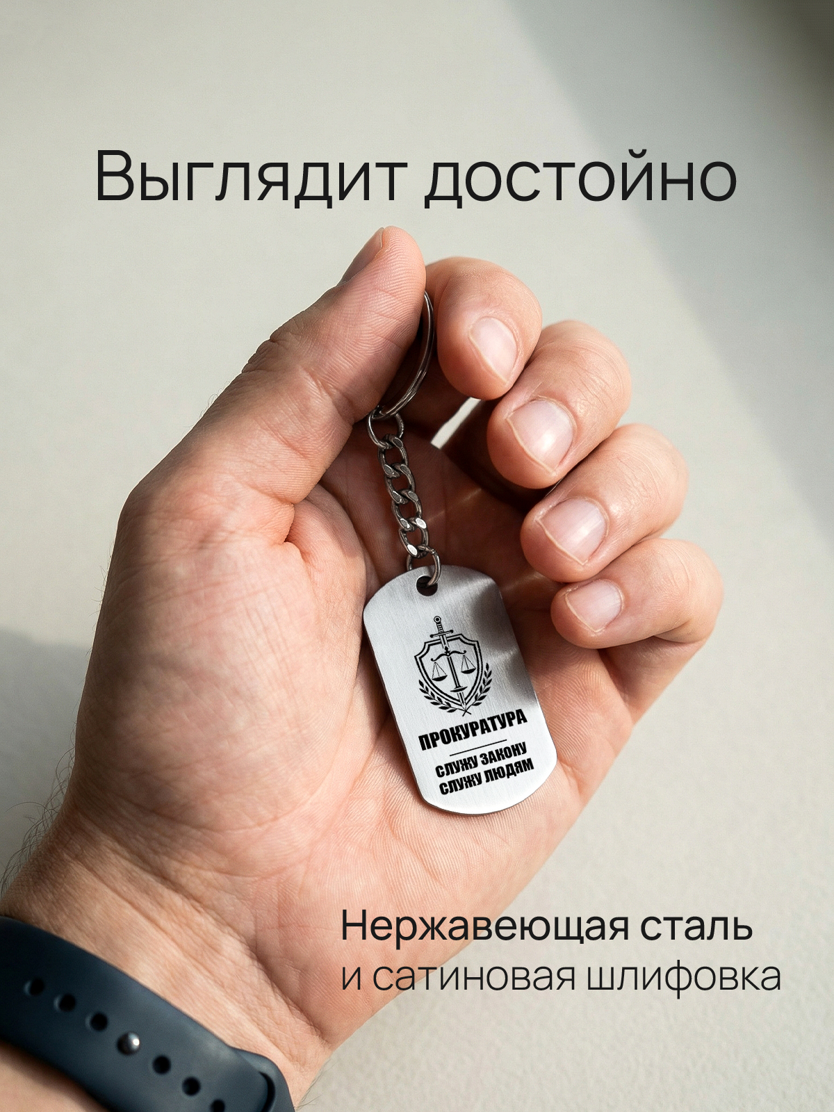 Брелок с гравировкой прокурору  сотруднику надзорного ведомства  обвинителю  работнику юстиции