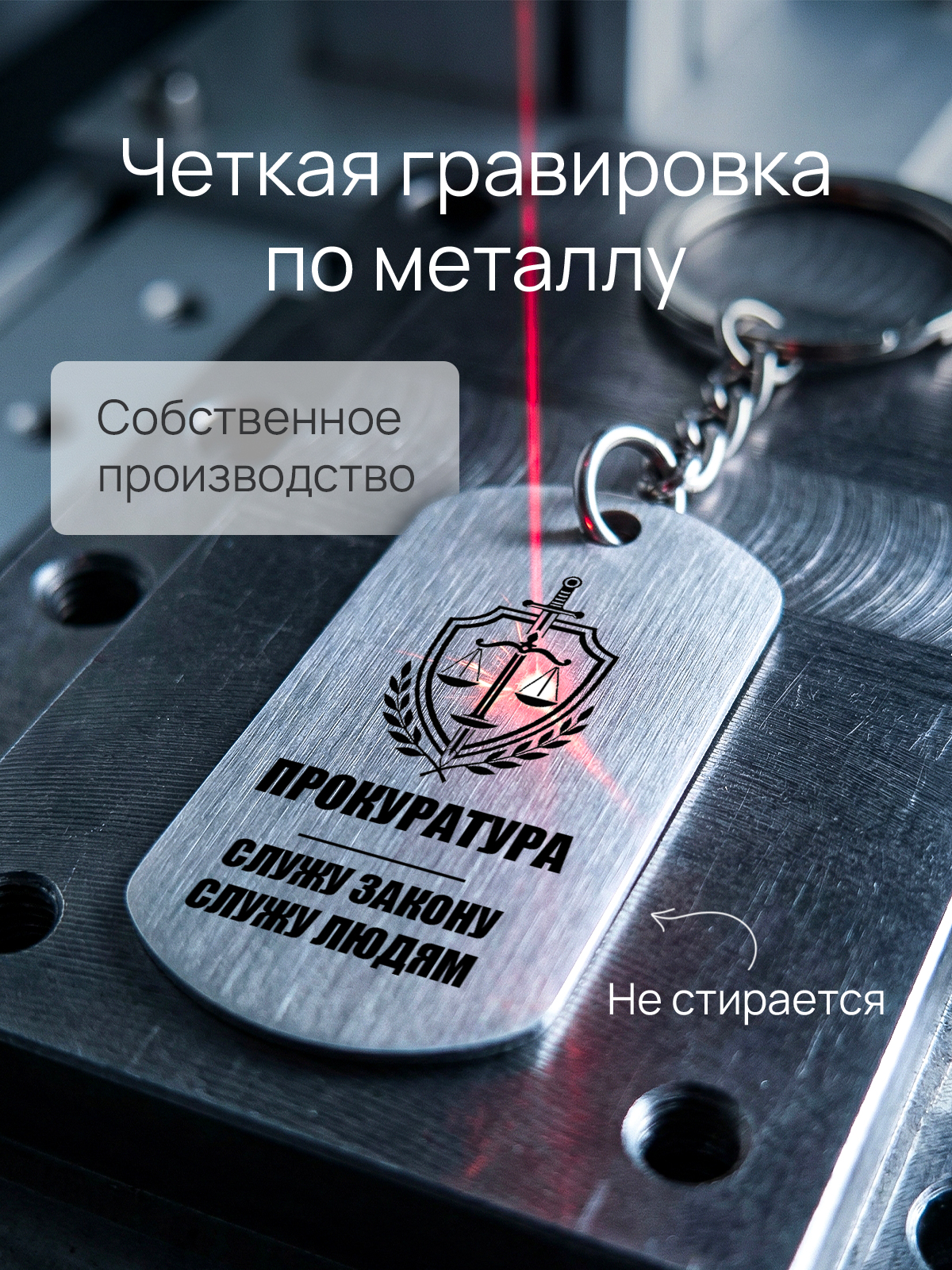 Брелок с гравировкой прокурору  сотруднику надзорного ведомства  обвинителю  работнику юстиции