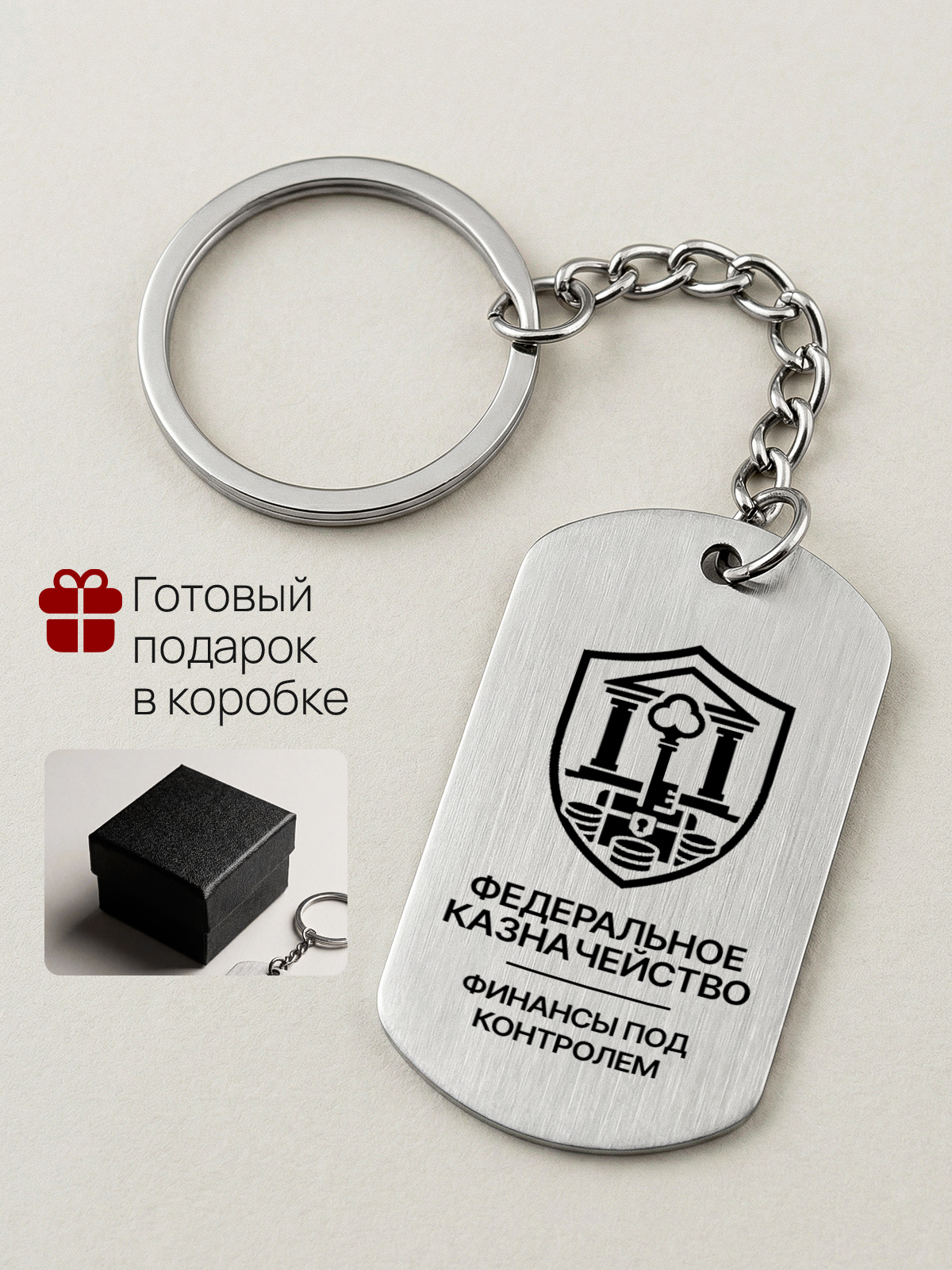 Брелок с гравировкой сотруднику казначейства  специалисту бюджетного контроля росказна