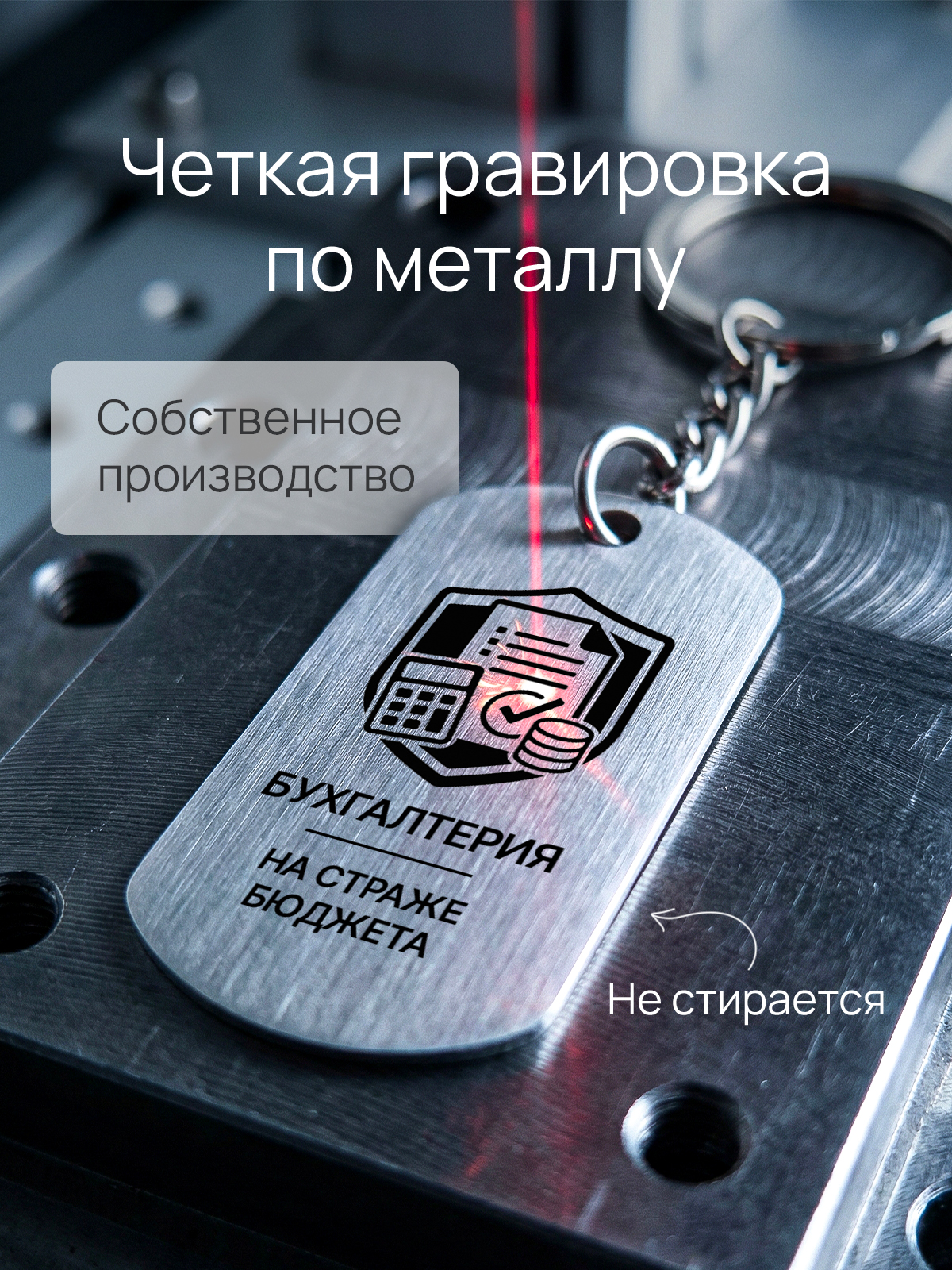 Брелок с гравировкой бухгалтеру  специалисту по расчёту зарплаты  оператору 1С