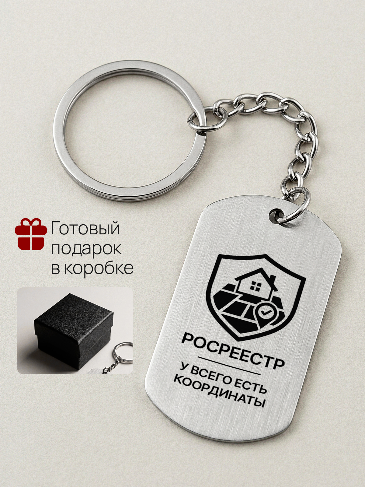 Брелок с гравировкой Росреестр  кадастровому инженеру  геодезисту землеустроителю
