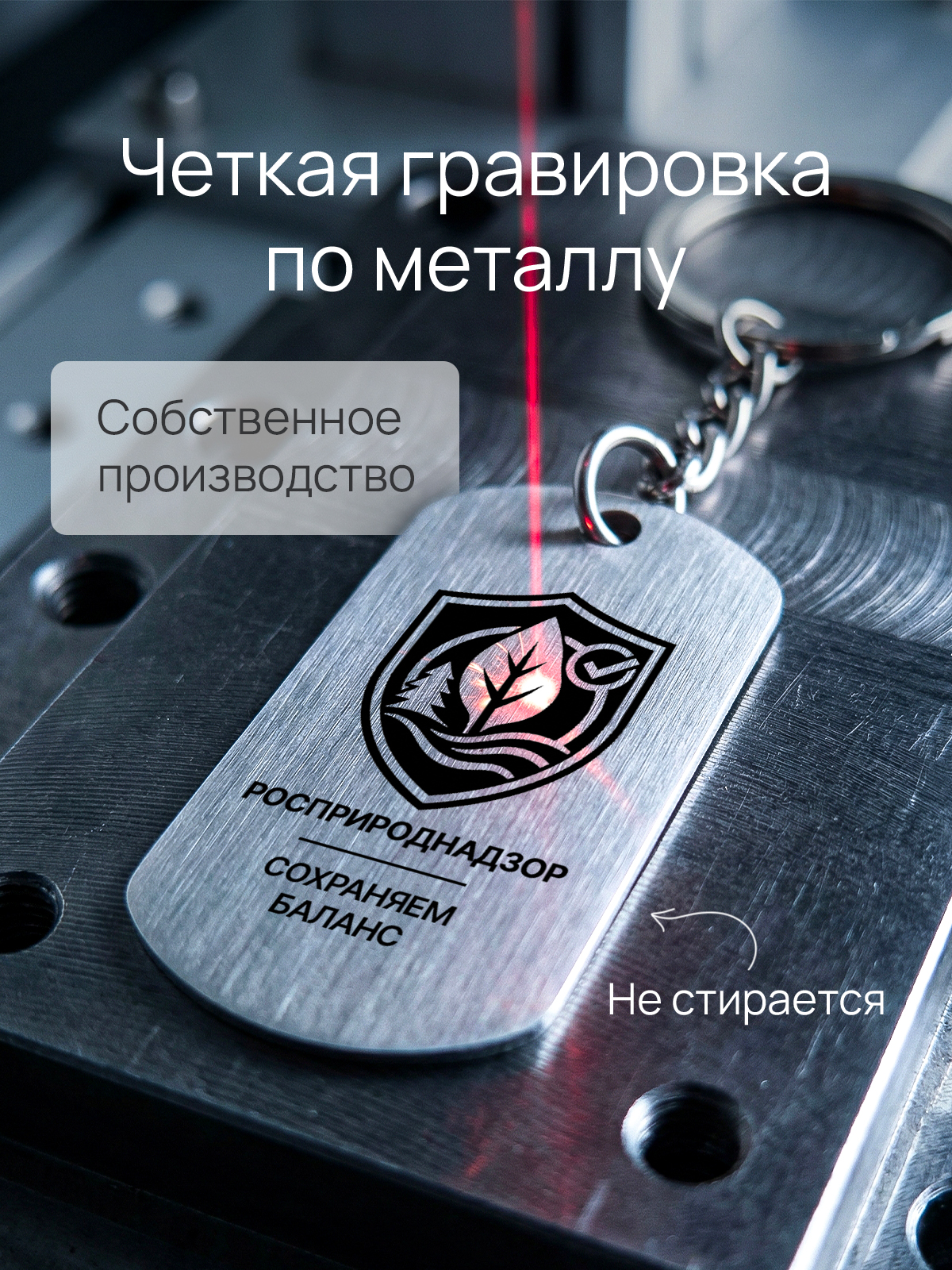 Брелок с гравировкой Росприроднадзор  экологу  специалисту по охране окружающей среды