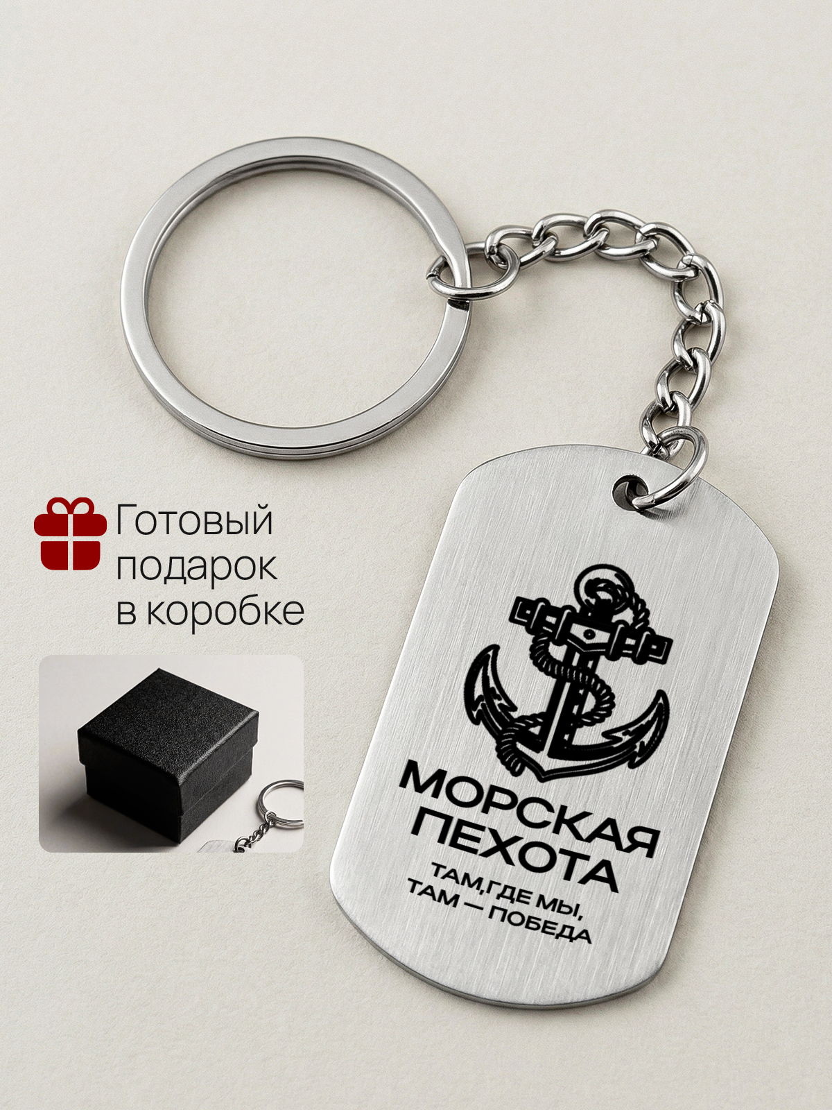 Брелок с гравировкой морская пехота черный берет  десантно-штурмовое подразделение
