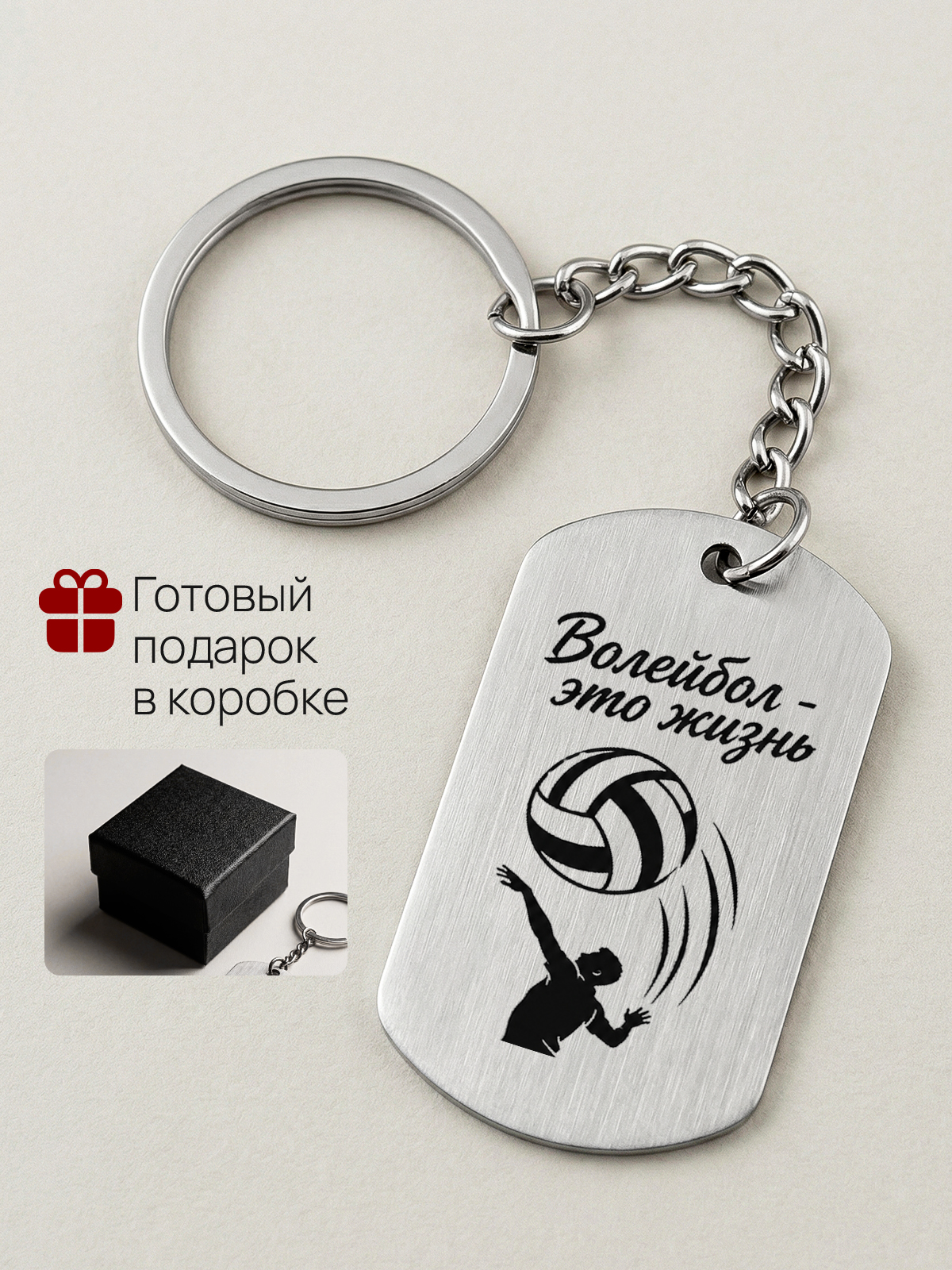 Брелок с гравировкой волейболисту связующему нападающему блокирующему