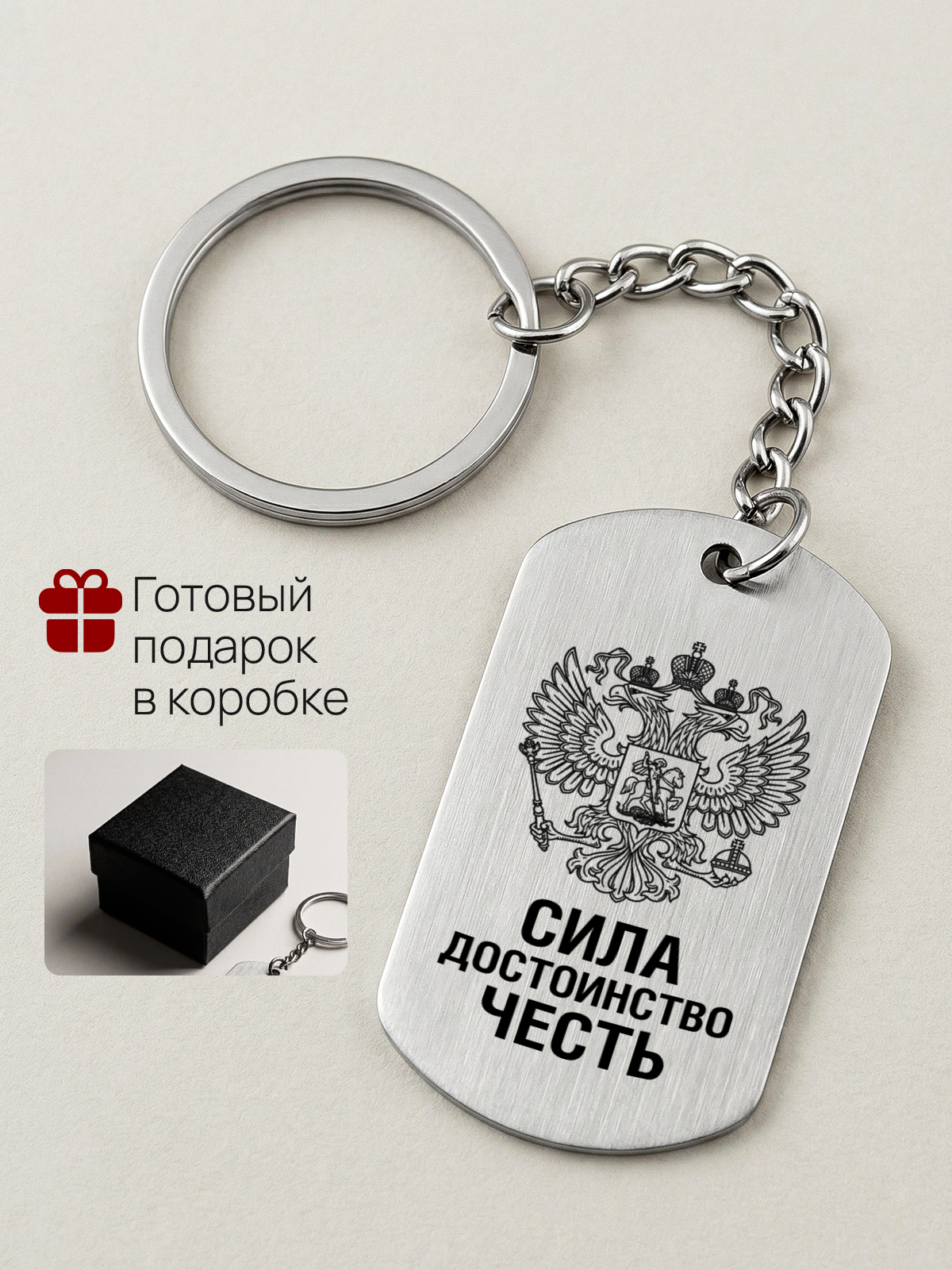 Брелок с гравировкой герб России Сила Достоинство Честь