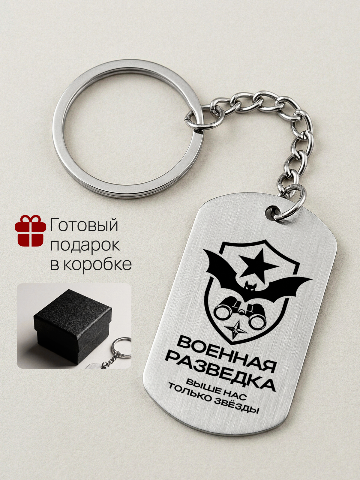 Брелок с гравировкой разведчику офицеру спецназа ГРУ
