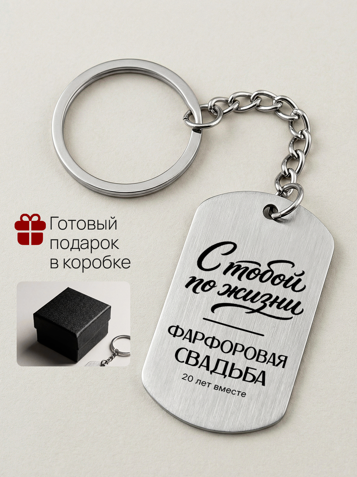 Брелок 20 лет свадьбы фарфоровая мужу жене