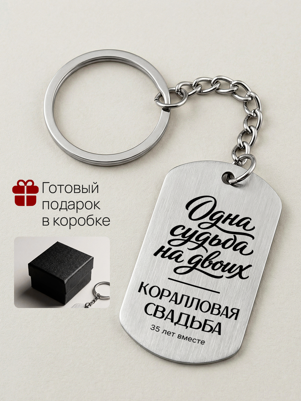 Брелок 35 лет свадьбы коралловая мужу жене