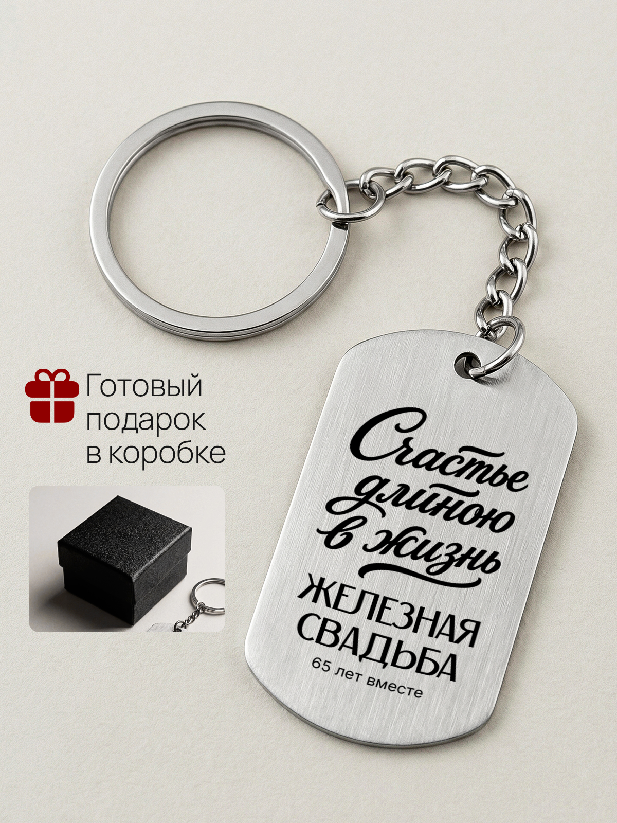Брелок 65 лет свадьбы железная мужу жене