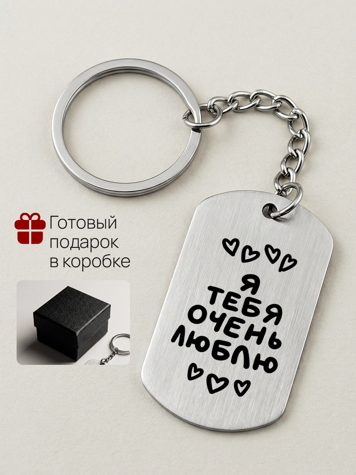 Брелок мужу жене парню девушке любимому