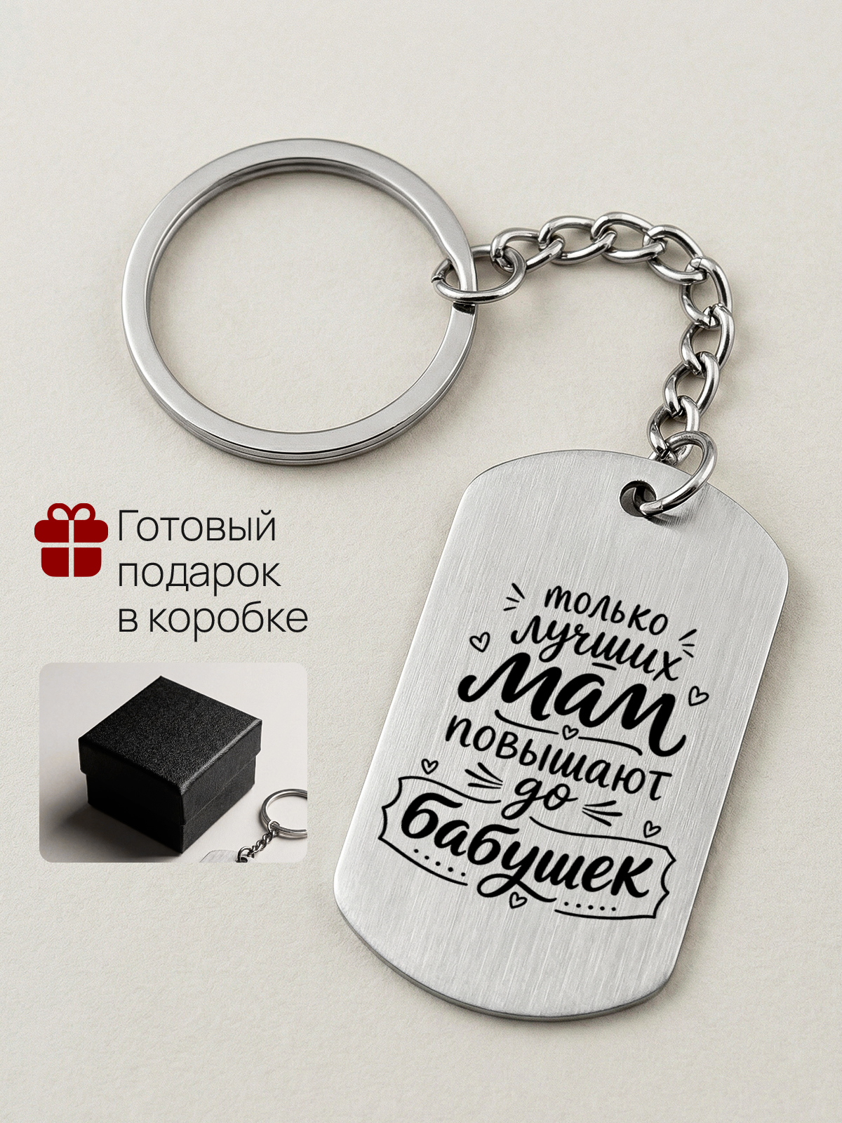 Брелок маме бабушке