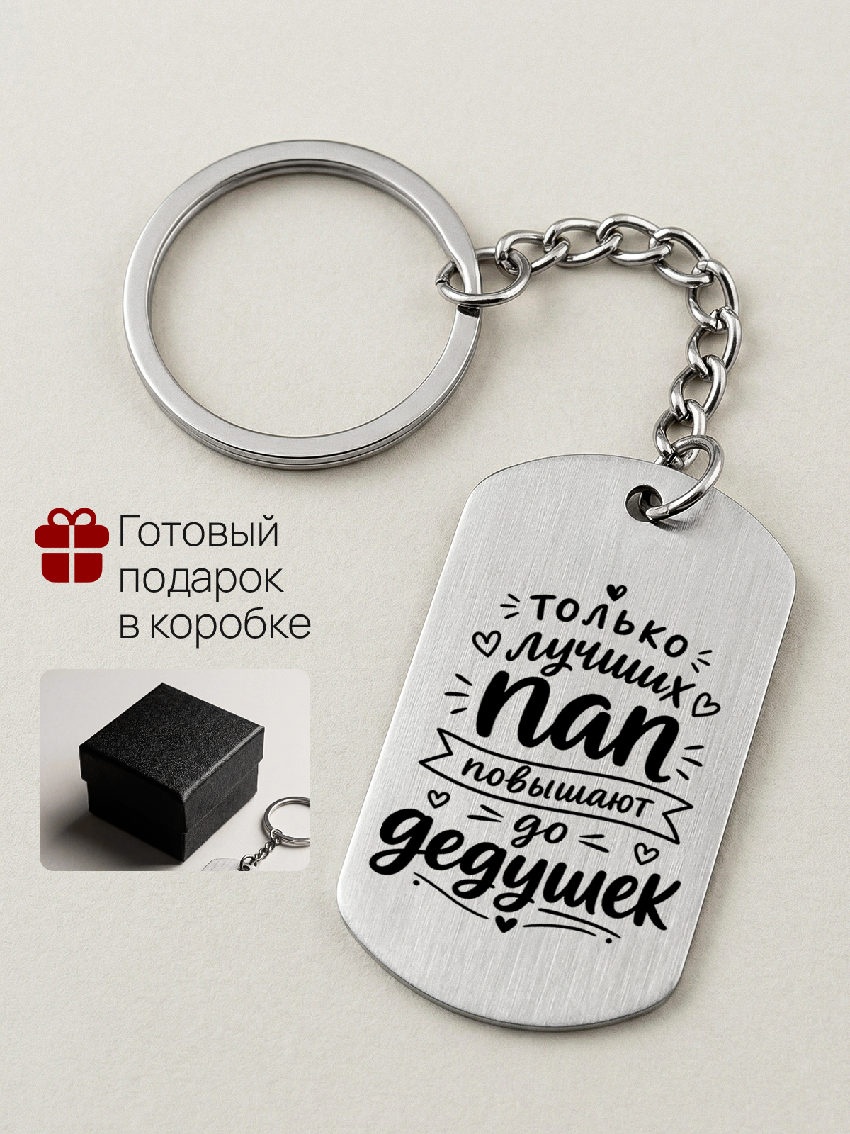 Брелок папе дедушке