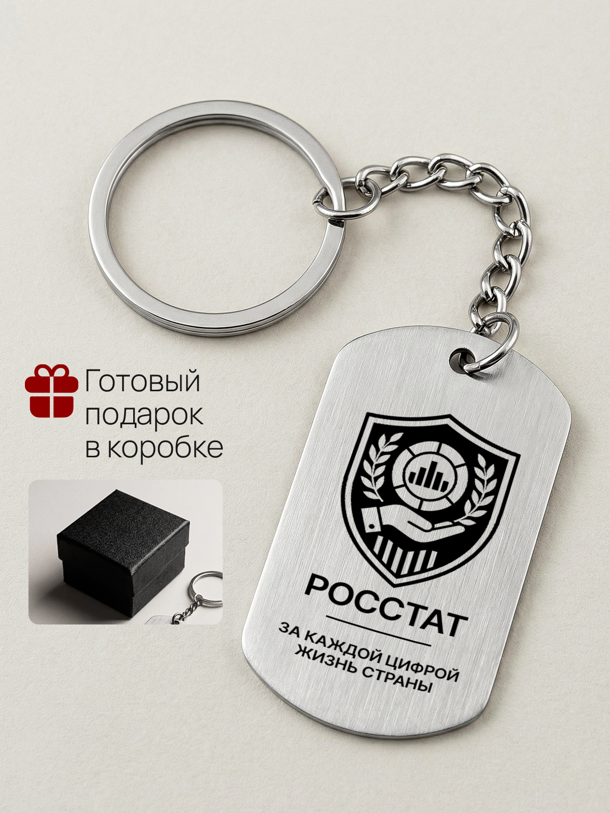 Брелок Росстат статистику