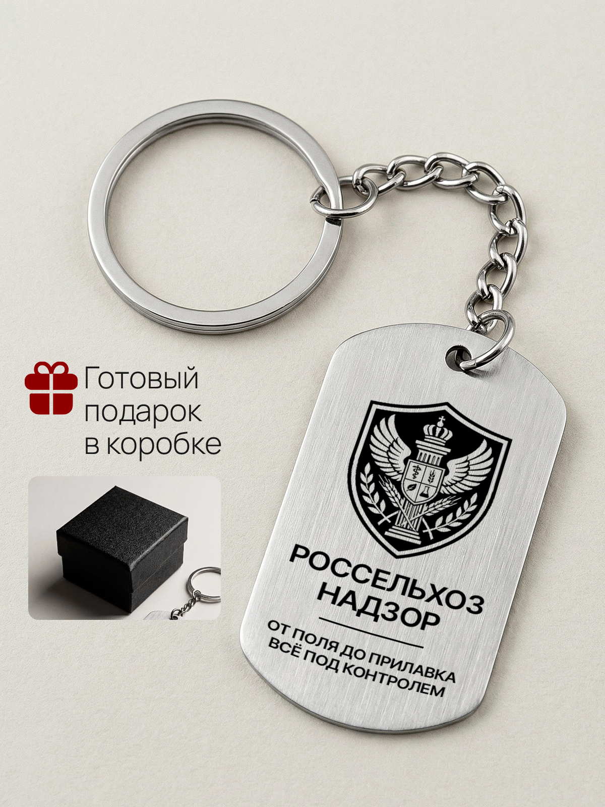 Брелок Россельхознадзор инспектору