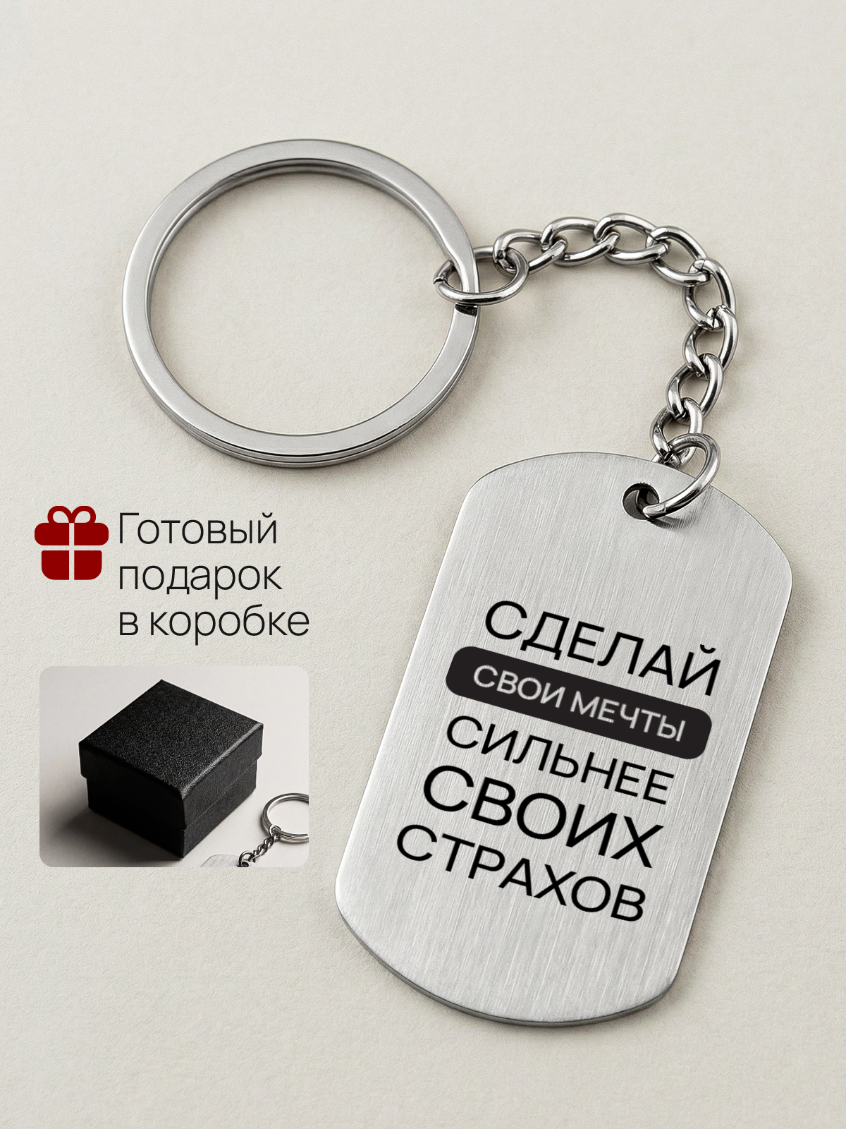 Брелок с гравировкой Сделай свои мечты сильнее своих страхов