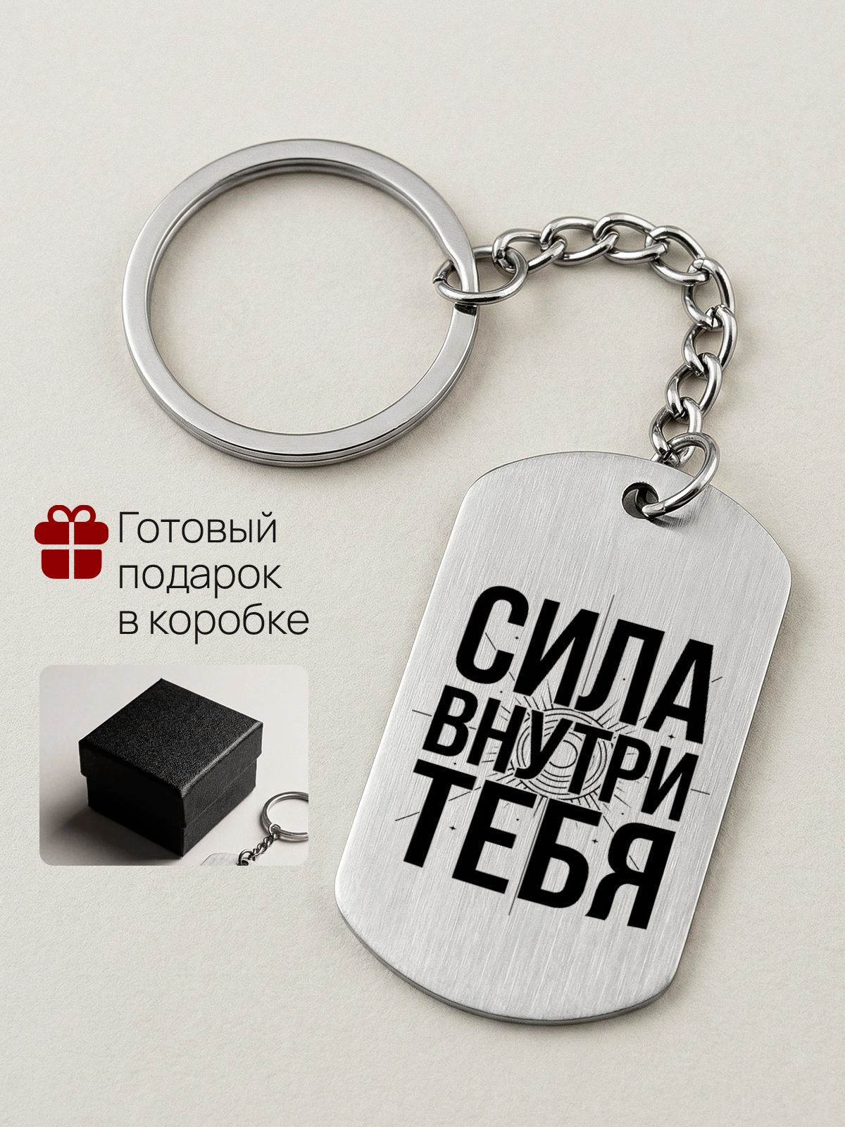 Брелок с гравировкой Сила внутри тебя