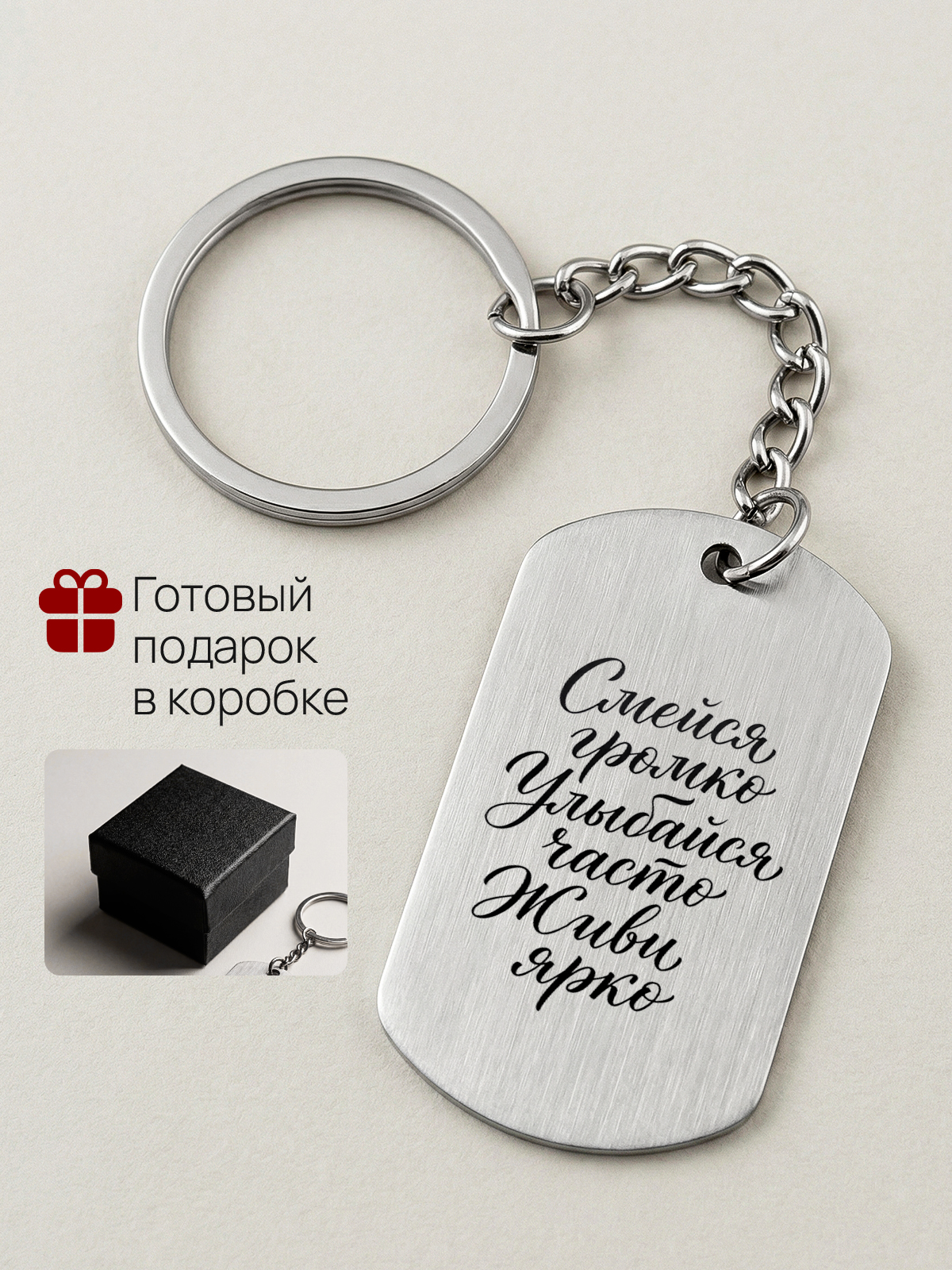 Брелок с гравировкой Смейся громко улыбайся часто живи ярко