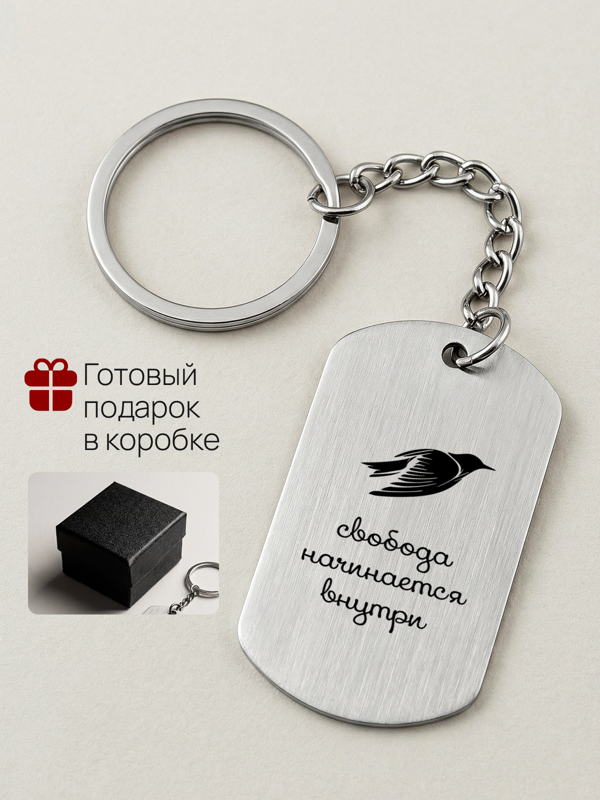 Брелок с гравировкой Свобода начинается внутри