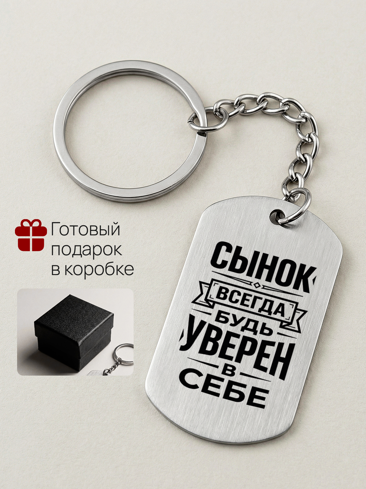 Брелок с гравировкой Сыну (от мамы или папы) - 4