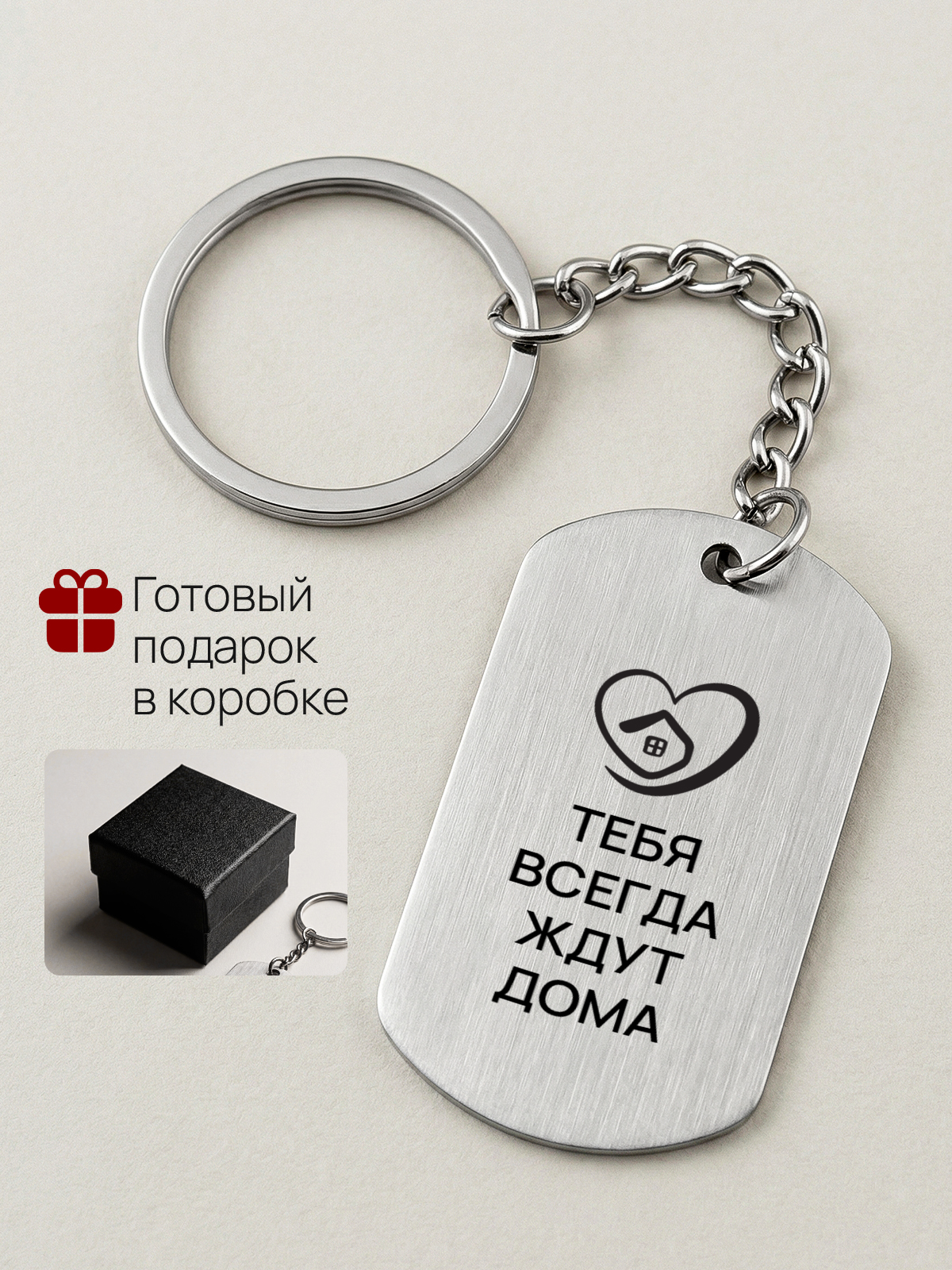Брелок с гравировкой Тебя всегда ждут дома