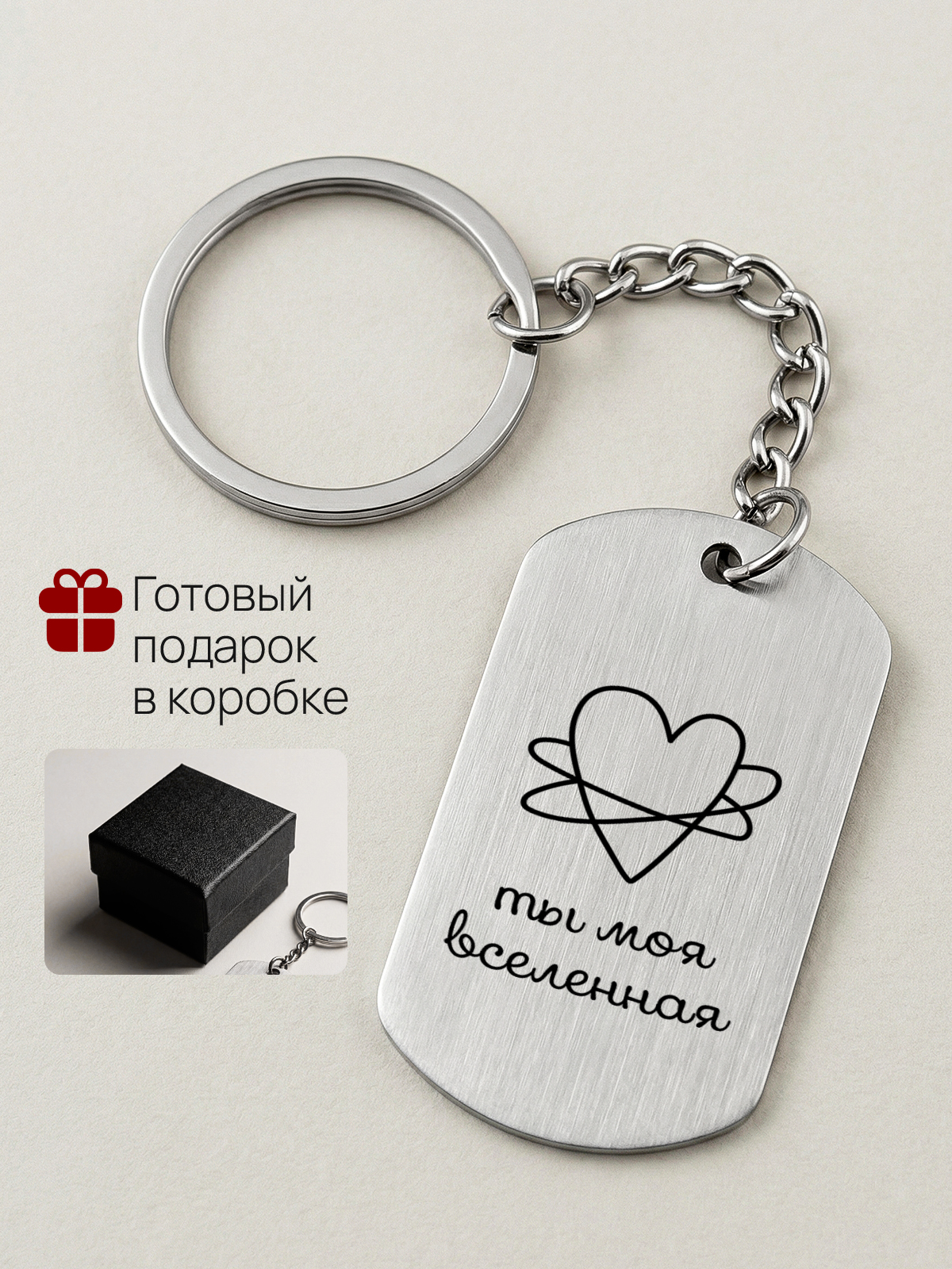 Брелок с гравировкой Ты моя вселенная