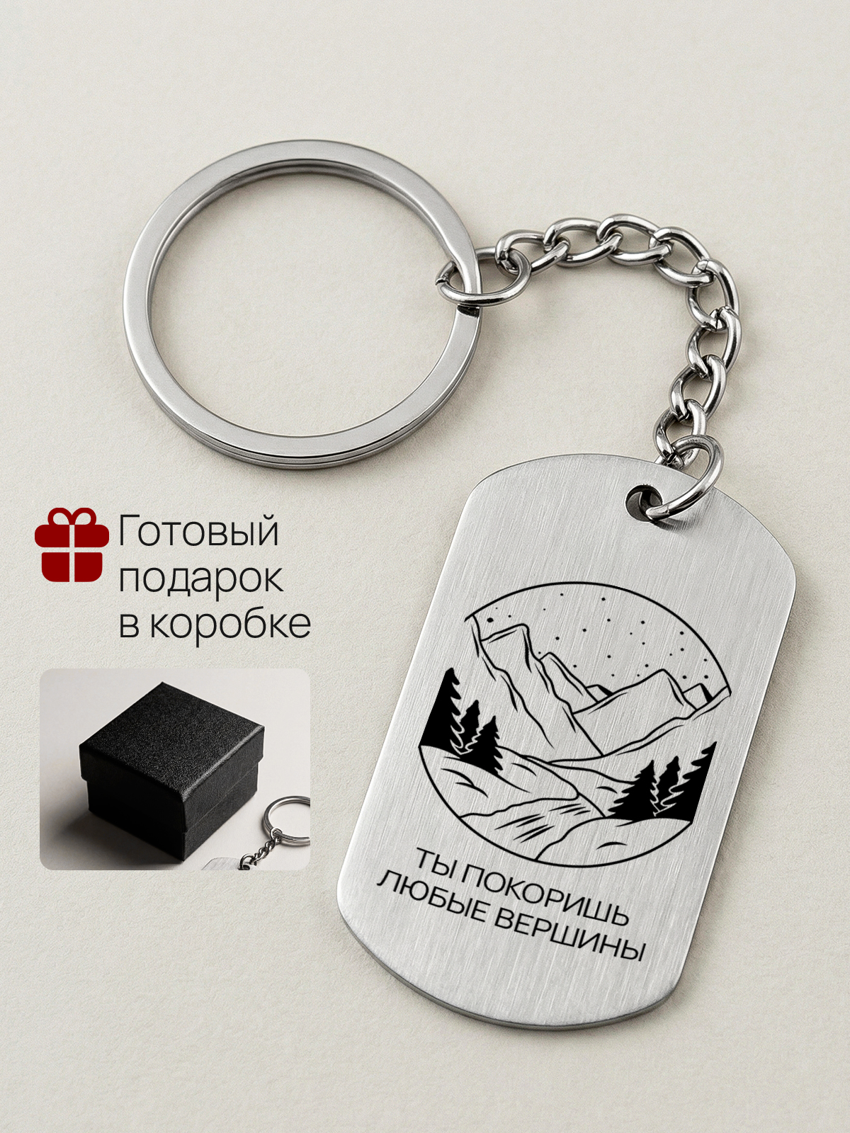 Брелок с гравировкой Ты покоришь любые вершины