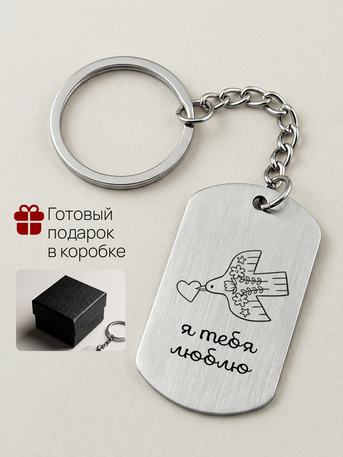 Брелок с гравировкой Я тебя люблю
