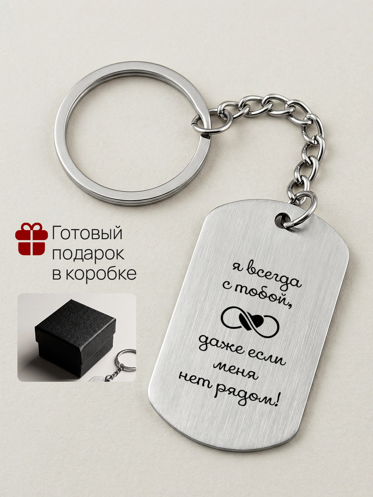 Брелок с гравировкой Я всегда с тобой даже если меня нет рядом